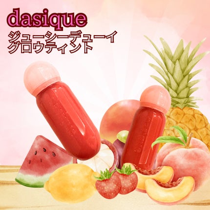 ジューシーデューイグロウティント/dasique/リップティントを使ったクチコミ(3枚目)