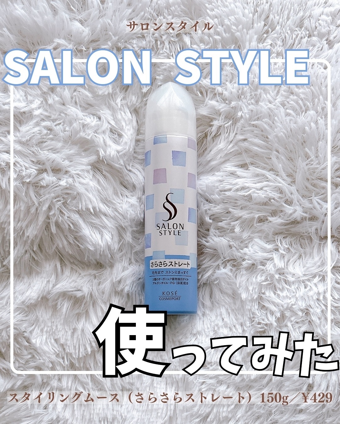 スタイリングムース（さらさらストレート）/サロンスタイル/ヘアムースを使ったクチコミ（1枚目）