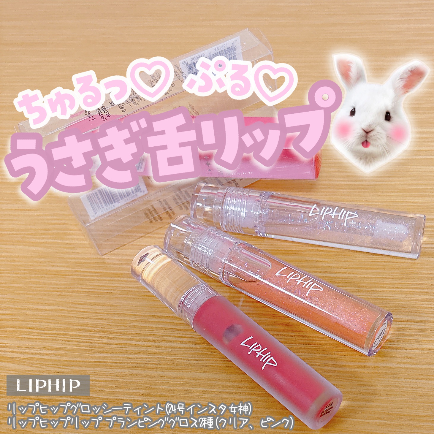 リッププランピンググロス/LIPHIP(リップヒップ)/リップグロスを使ったクチコミ（1枚目）