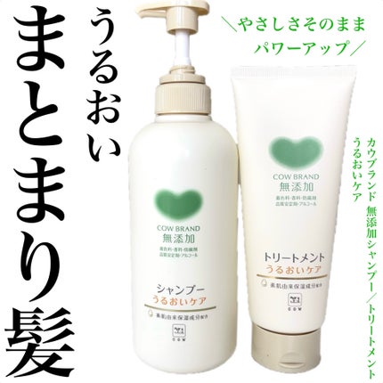 シャンプー/トリートメント <うるおいケア>/カウブランド無添加/市販シャンプーを使ったクチコミ(1枚目)