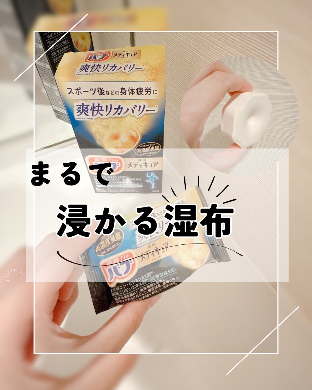 メディキュア 爽快リカバリー/バブ/炭酸系入浴剤を使ったクチコミ（1枚目）