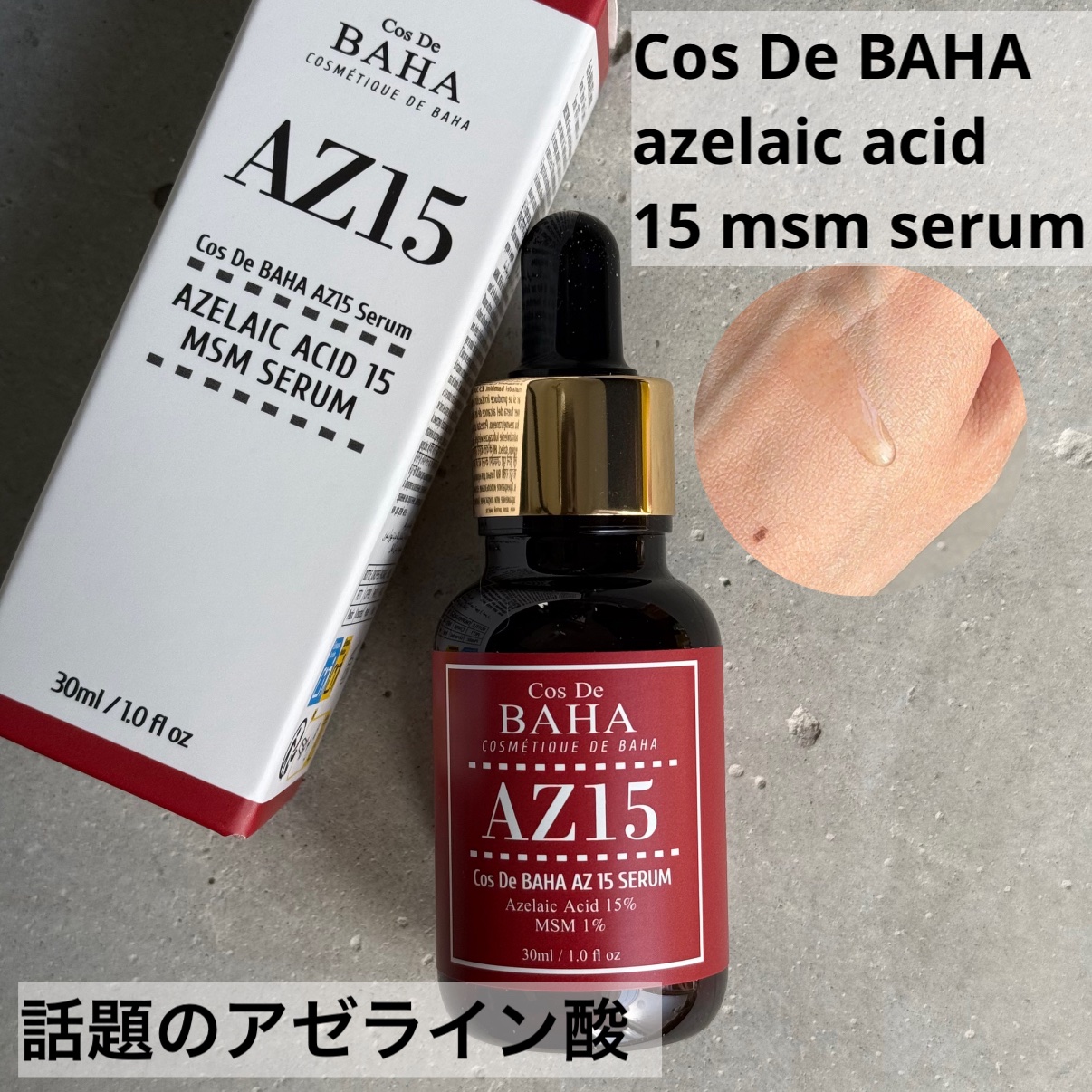 AZアゼライン酸15セラム/コスデバハ/美容液を使ったクチコミ（1枚目）