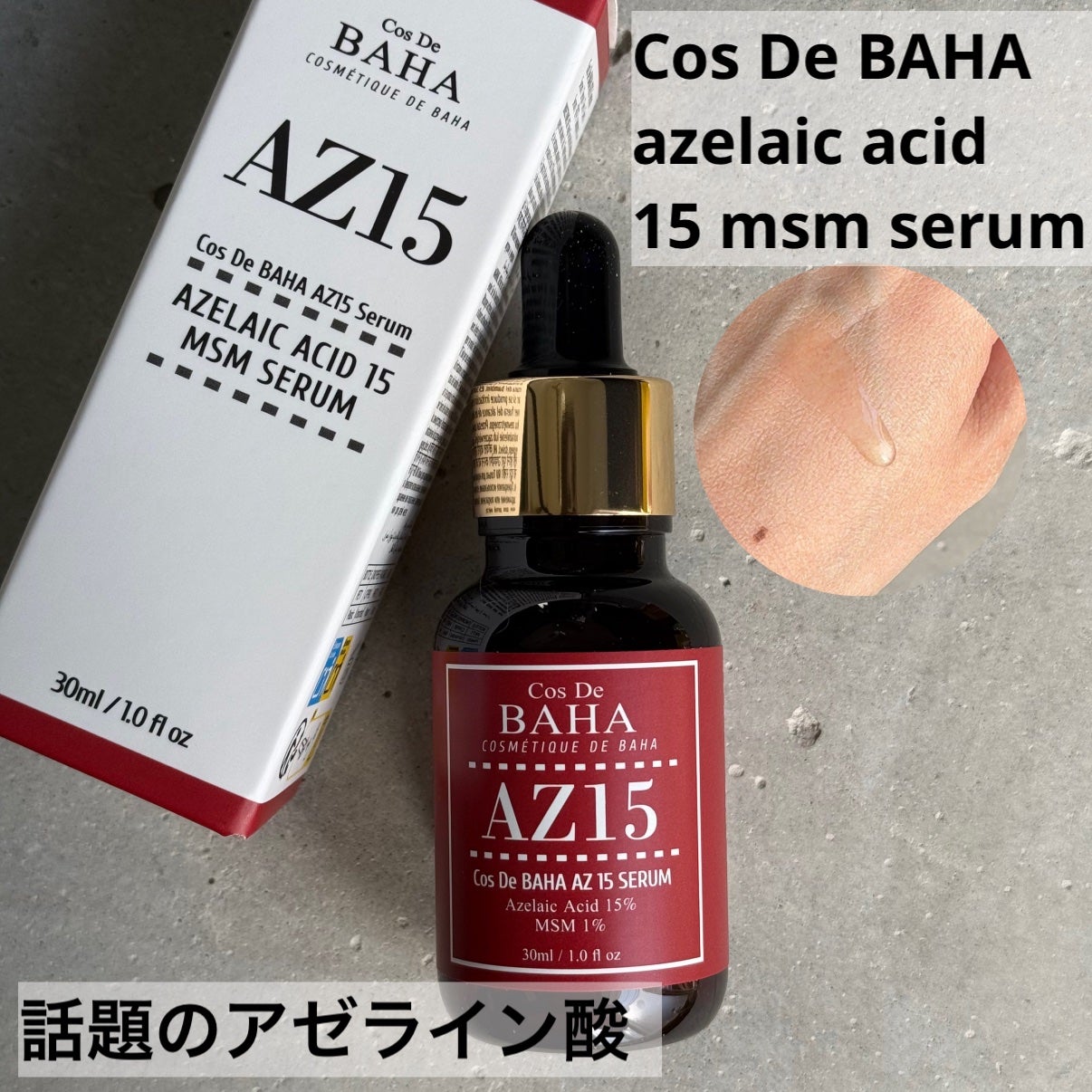 AZアゼライン酸15セラム/コスデバハ/美容液を使ったクチコミ(1枚目)