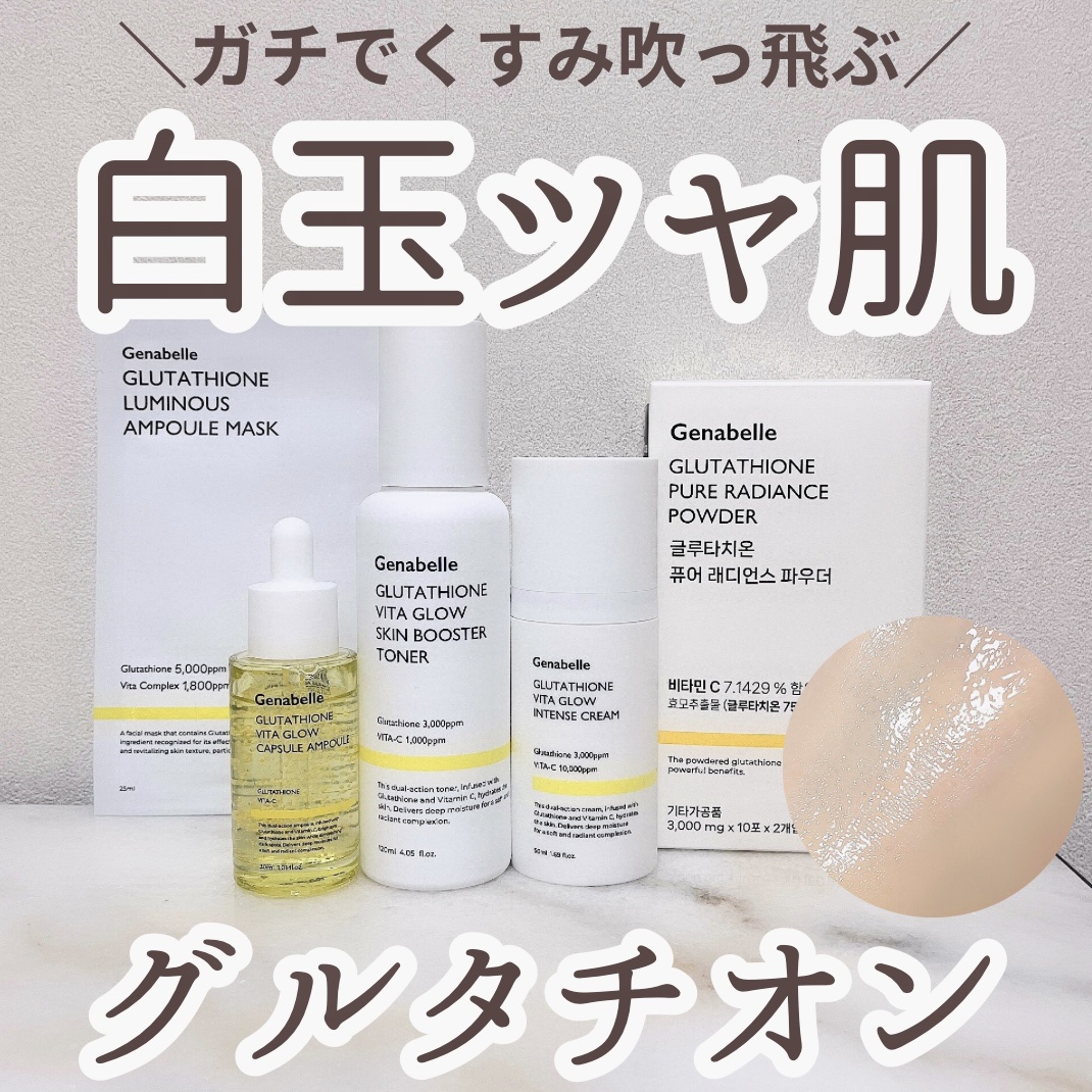 グルタチオンビタグローインテンスクリーム/Genabelle/フェイスクリームを使ったクチコミ（1枚目）
