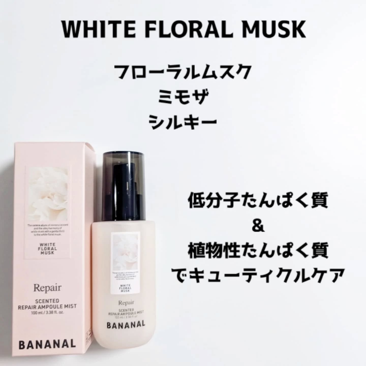 センティッドリペアアンプルミストベビームスク/BANANAL/アウトバストリートメントを使ったクチコミ（3枚目）