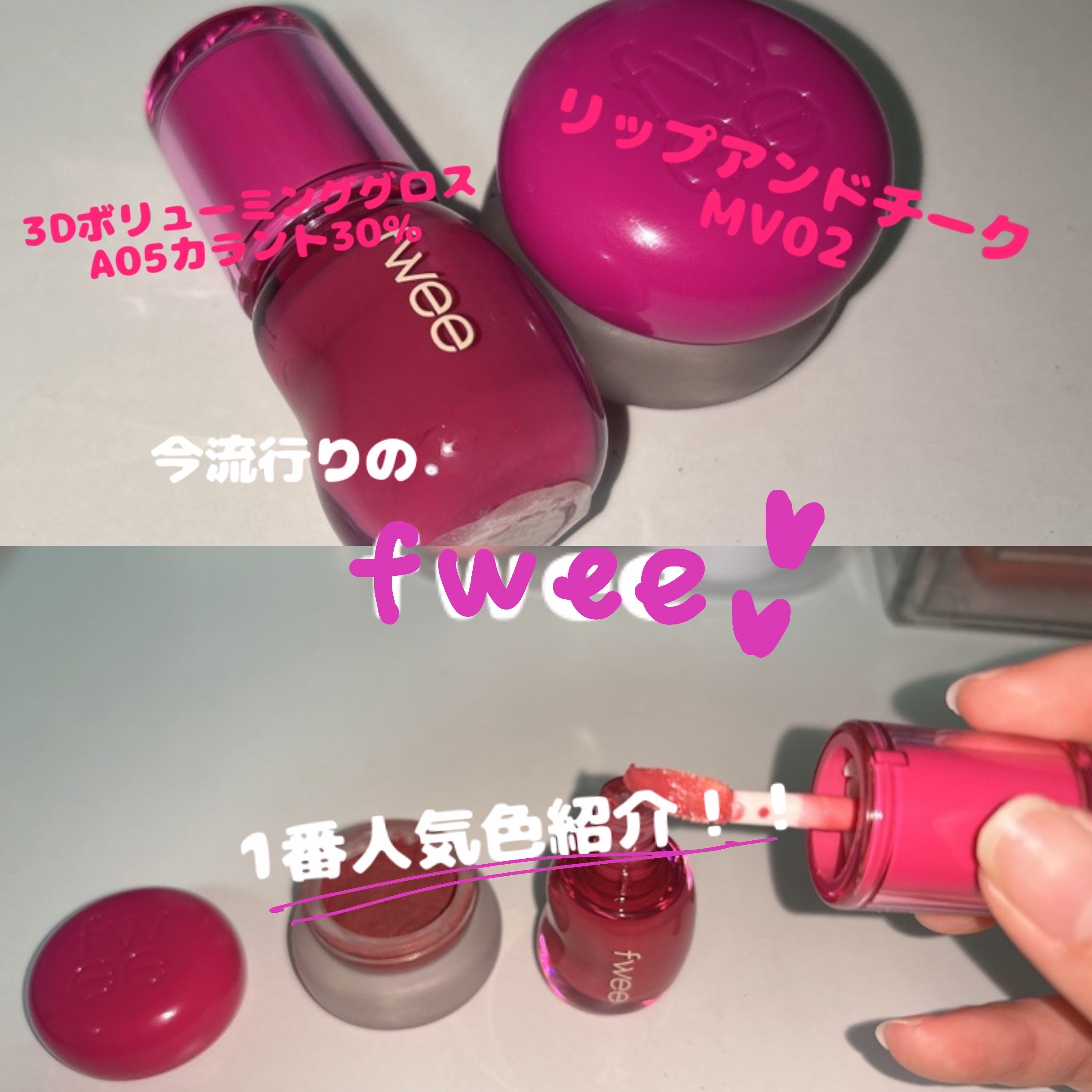 リップアンドチーク ブラーリープリンポット MV02 ハート/fwee/口紅を使ったクチコミ（1枚目）