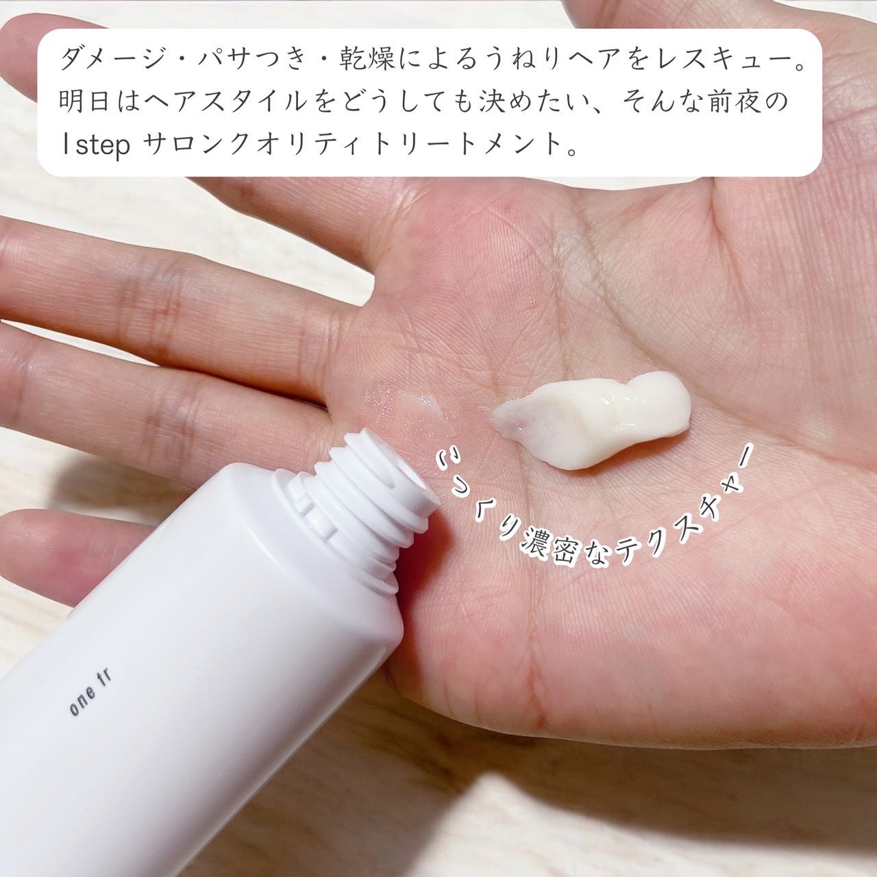 ワントリ/POTACIA/洗い流すヘアトリートメントを使ったクチコミ(2枚目)