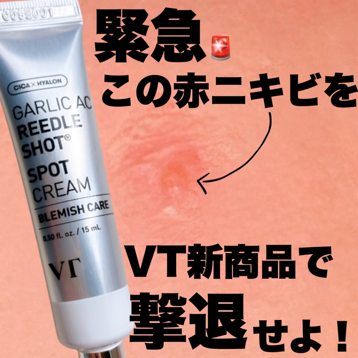 ガーリック リードルショット スポットクリーム/VT/フェイスクリームを使ったクチコミ（1枚目）