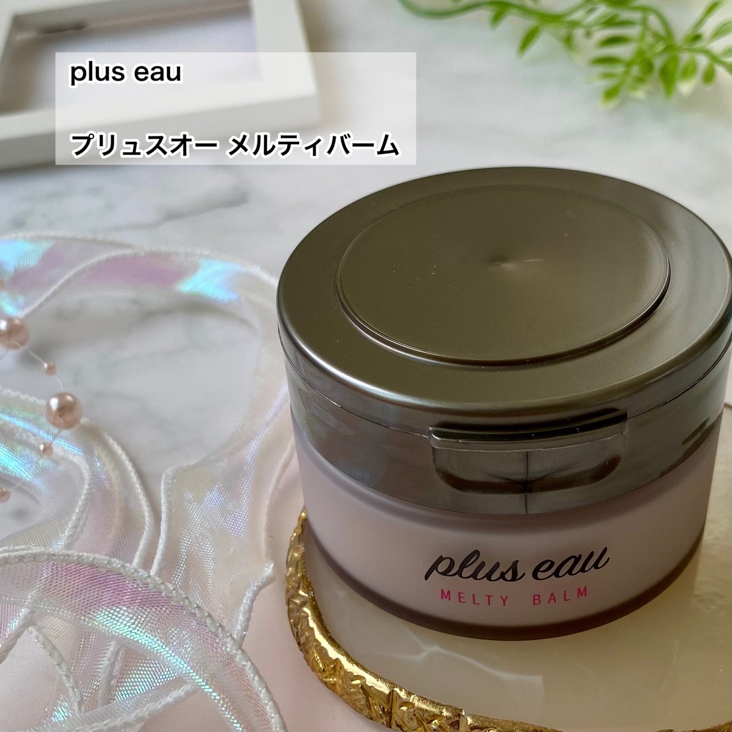 プリュスオー メルティバーム/plus eau/ヘアバームを使ったクチコミ(2枚目)
