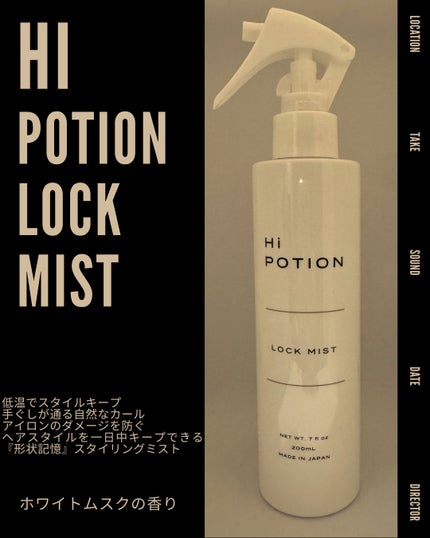 Hi potion lockmist/ハイポーション/ヘアミストを使ったクチコミ(1枚目)