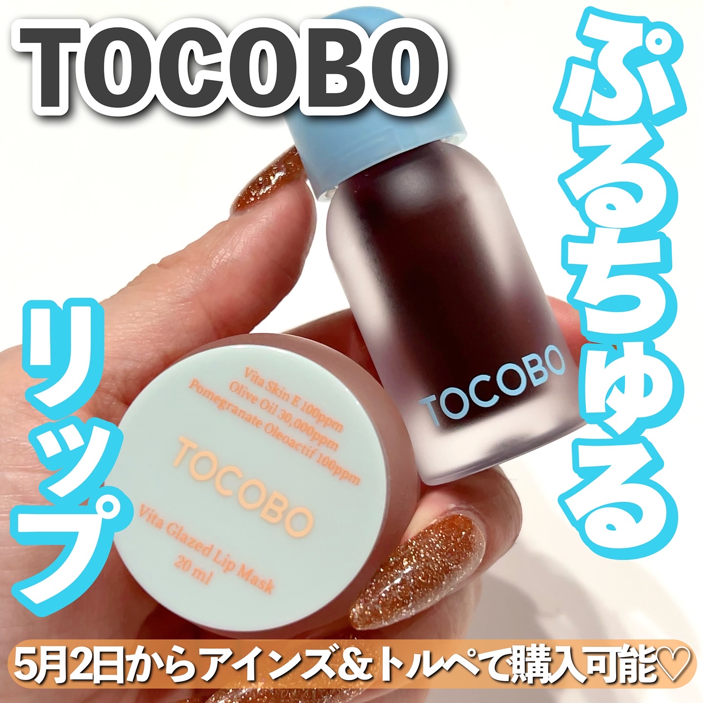 ビタグレーズドリップマスク/TOCOBO/リップマスクを使ったクチコミ（1枚目）