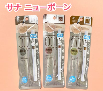 シューティングリキッドアイブロウ/サナ ニューボーン/リキッドアイブロウを使ったクチコミ(1枚目)