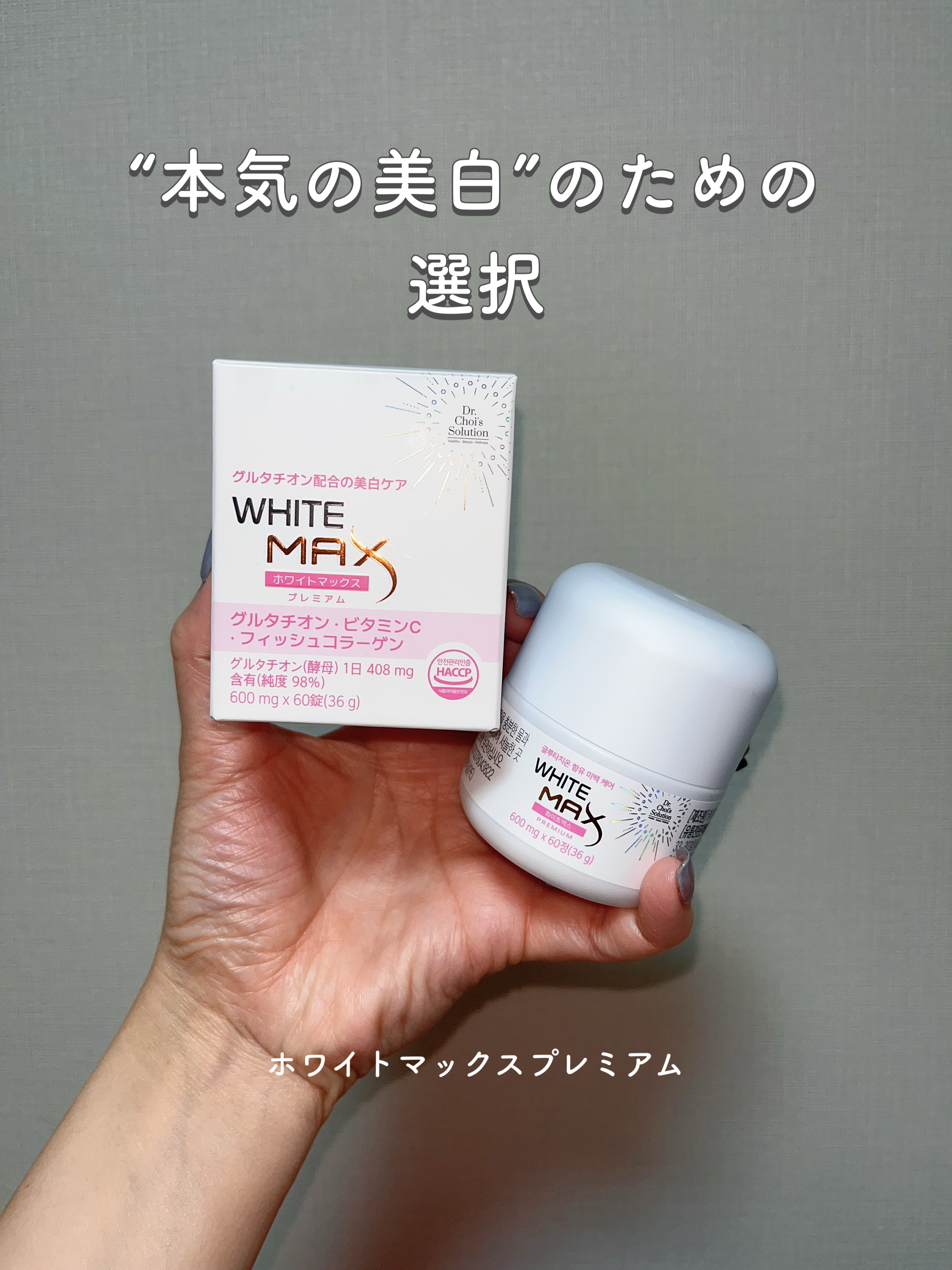 ホワイトマックスプレミアム/Dr. Choi's Solution/美容サプリメントを使ったクチコミ（1枚目）