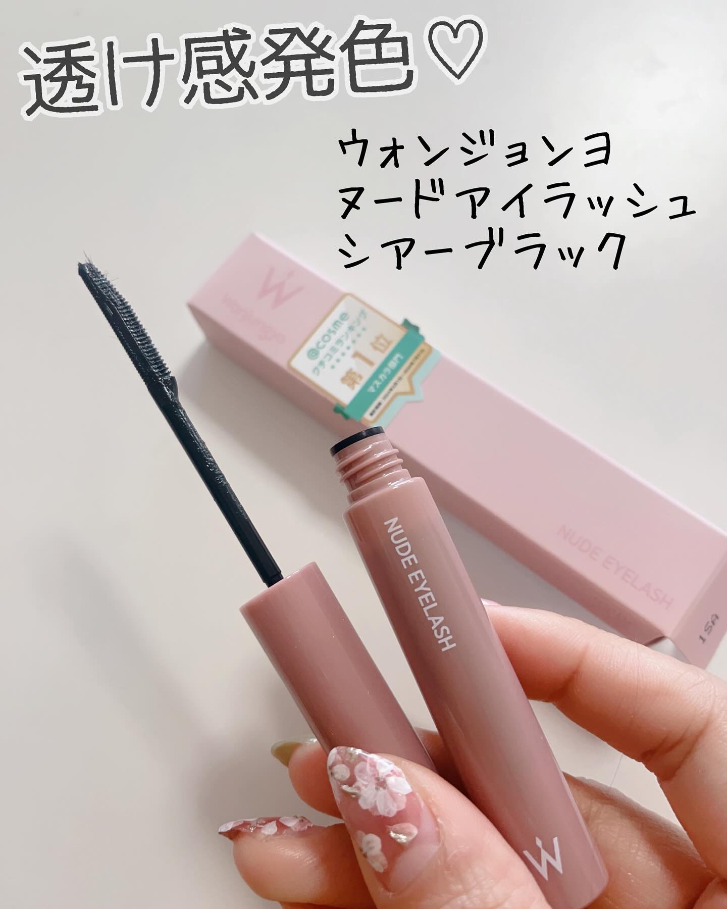ウォンジョンヨ ヌードアイラッシュ/Wonjungyo/マスカラを使ったクチコミ（1枚目）