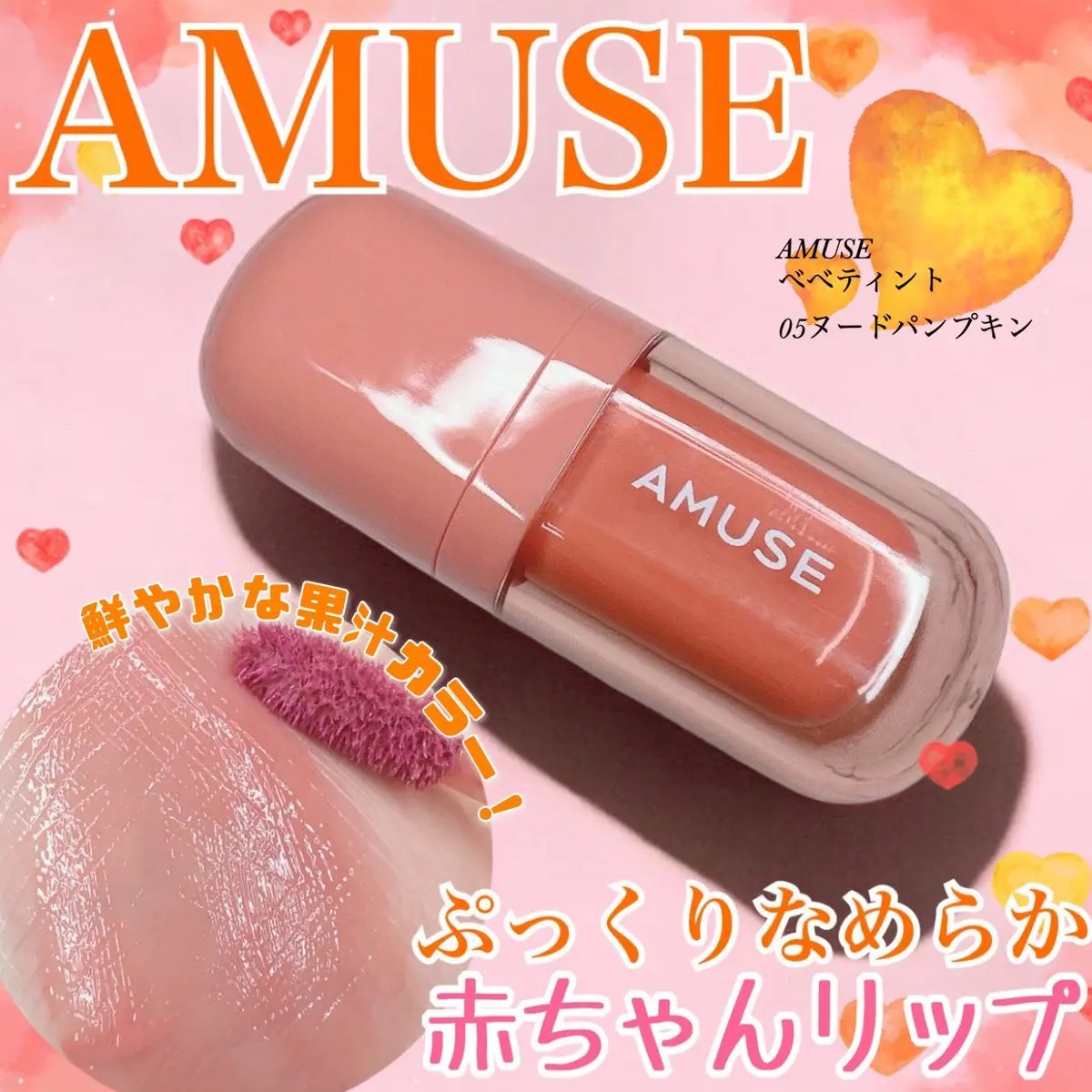 べべティント/AMUSE/リップティントを使ったクチコミ（1枚目）