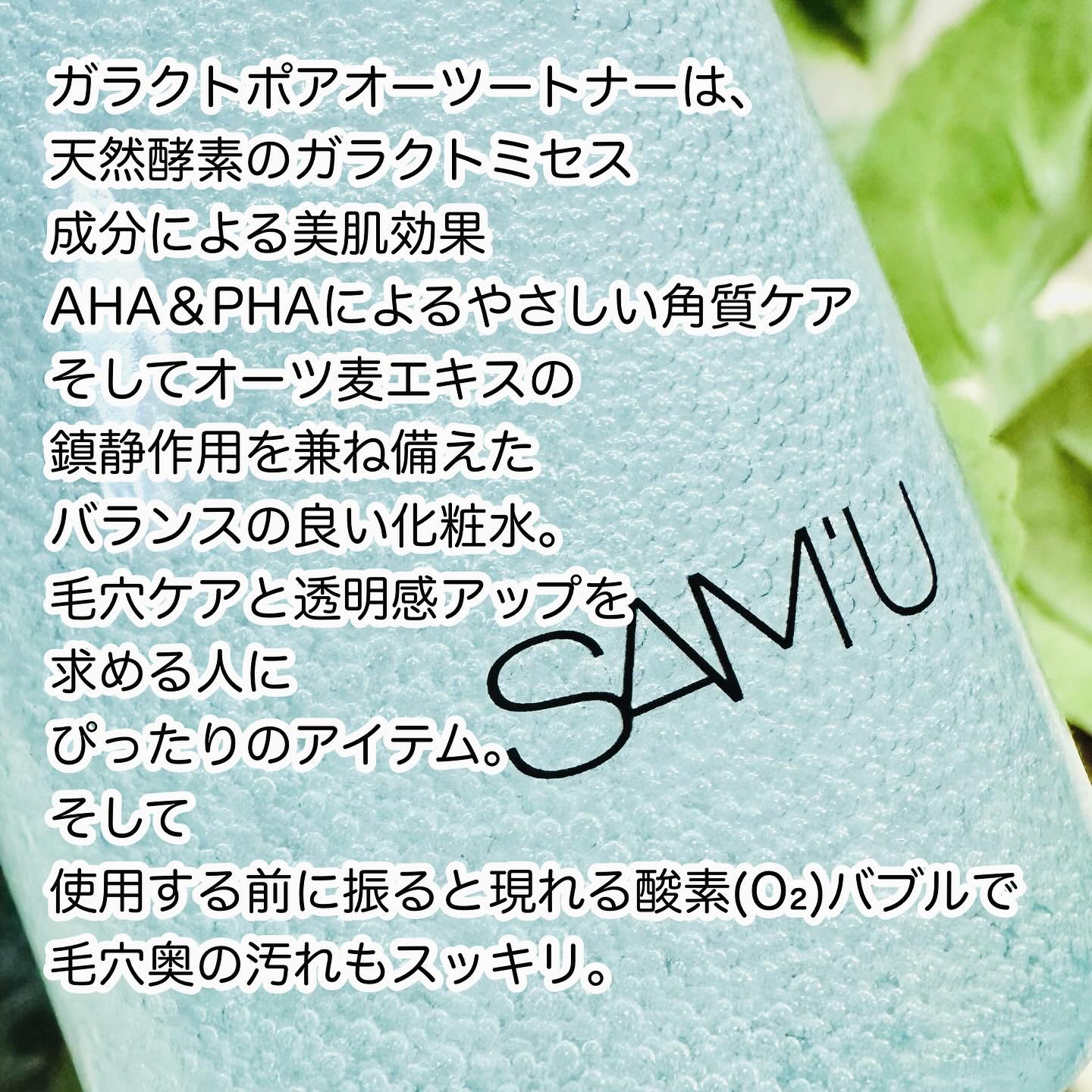 サミュ ガラクトポア オーツートナー/SAM'U/化粧水を使ったクチコミ（2枚目）