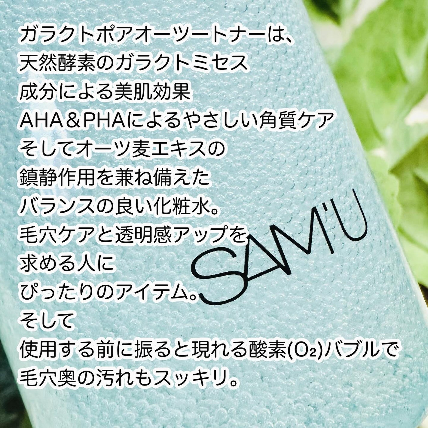 サミュ ガラクトポア オーツートナー/SAM'U/化粧水を使ったクチコミ(2枚目)
