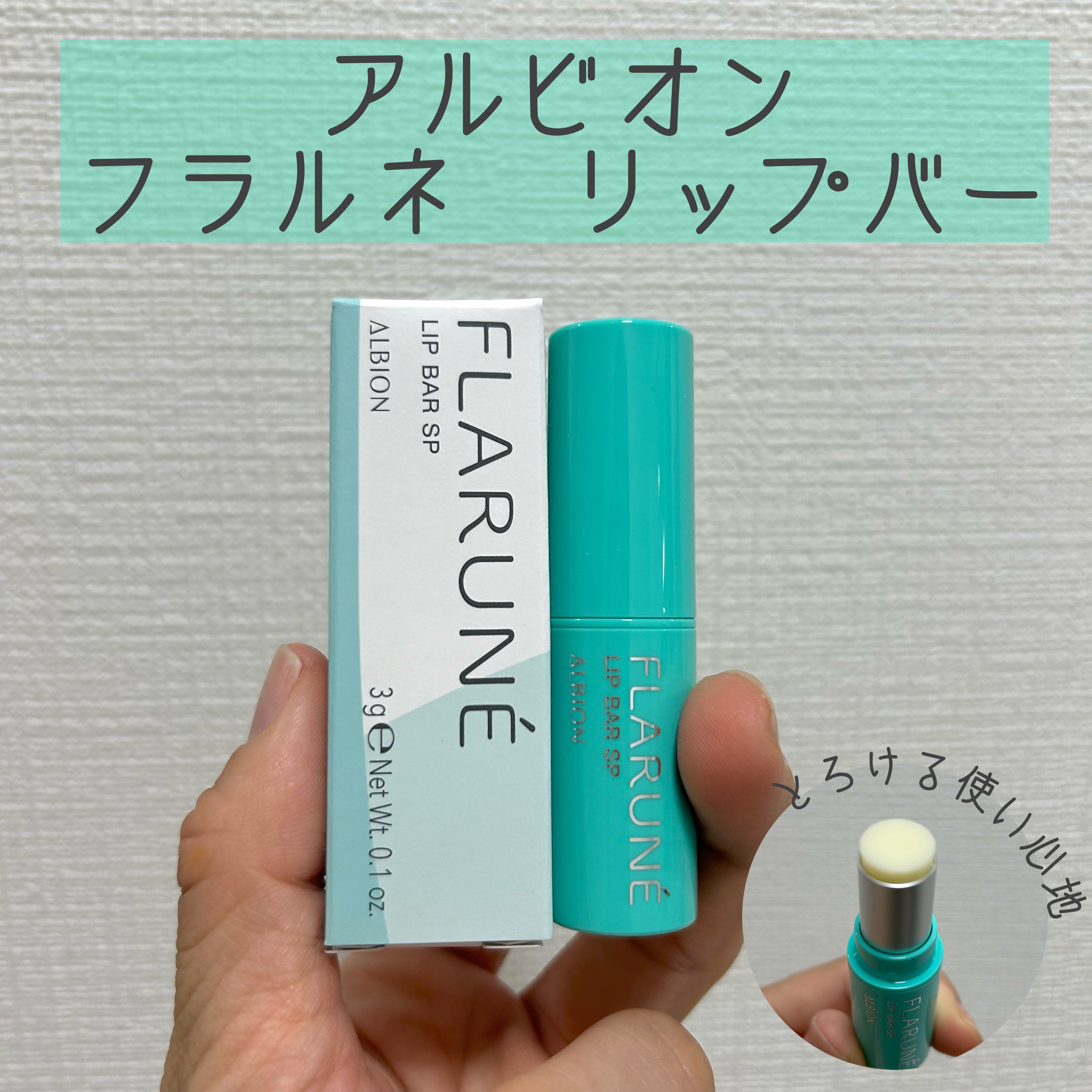 フラルネ リップバー/ALBION/リップ美容液を使ったクチコミ（1枚目）