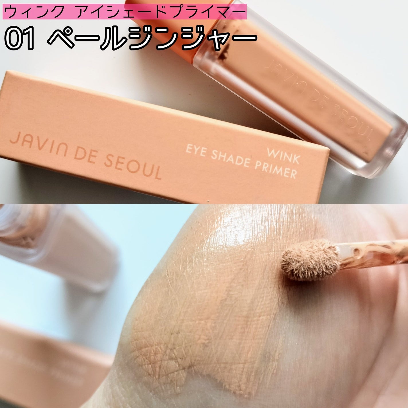 ウインク アイ シェード プライマー/Javin De Seoul/リキッドアイシャドウを使ったクチコミ(2枚目)