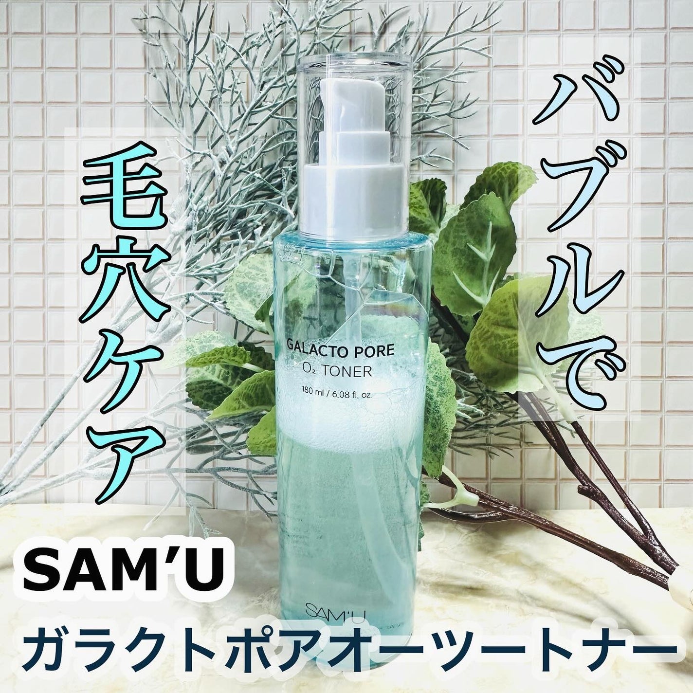 サミュ ガラクトポア オーツートナー/SAM'U/化粧水を使ったクチコミ(1枚目)