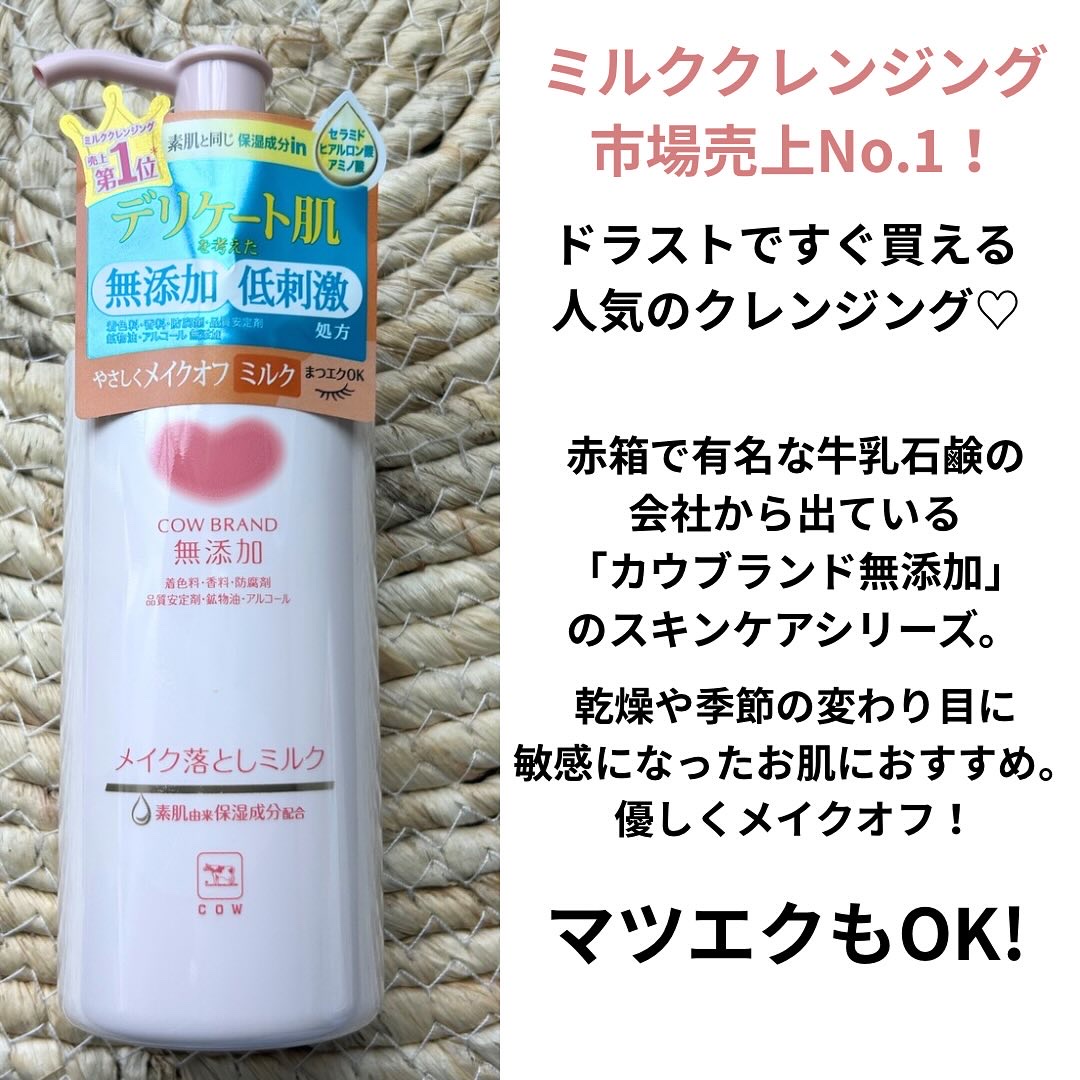 メイク落としミルク/カウブランド無添加/ミルククレンジングを使ったクチコミ（2枚目）