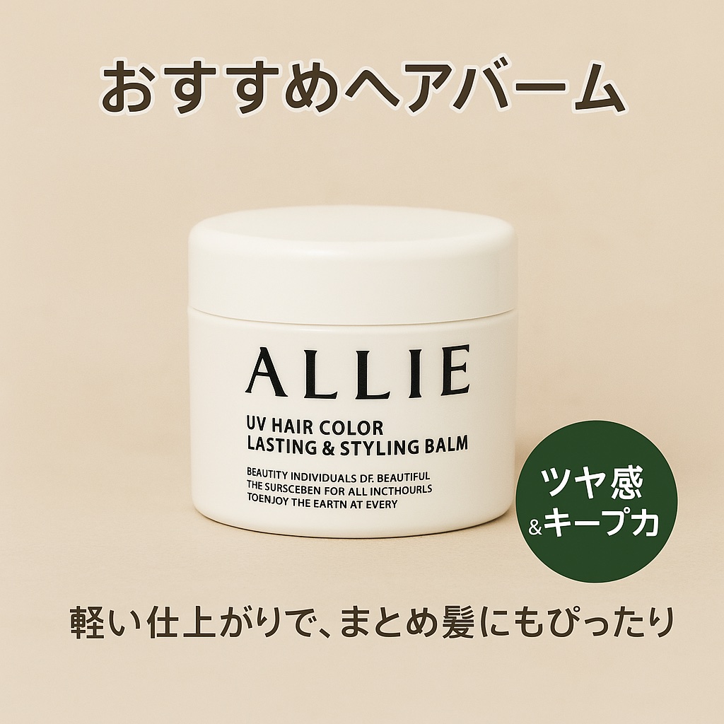 こんにちはー！
今回は、ALLIEのUVヘアカラースタイリングバームをご紹介します。

髪に自然なツヤとうるおいを与えて、“こなれ感”のある仕上がりが叶うこのバーム。指先に少量とってなじませるだけで、まとまりのあるしっとりとした質感に整えて