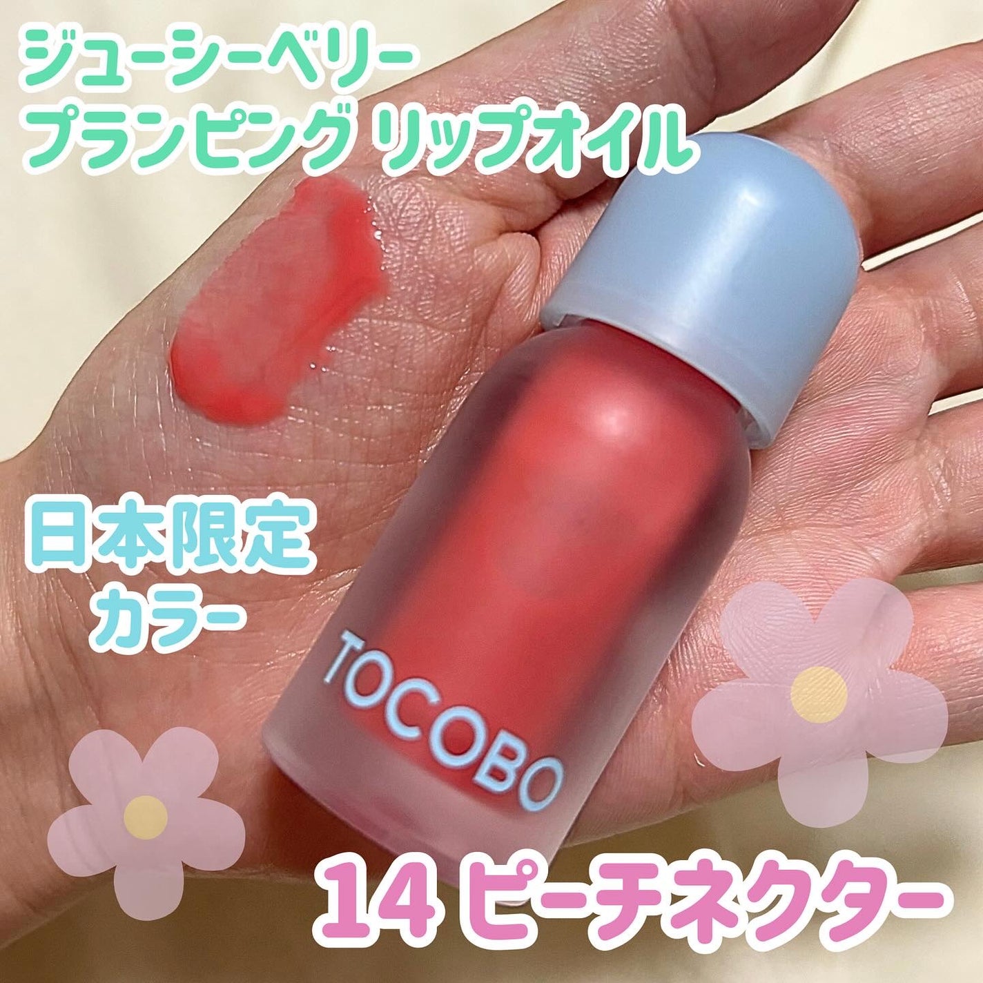 ジューシーベリープランピングリップオイル/TOCOBO/リップグロスを使ったクチコミ(2枚目)