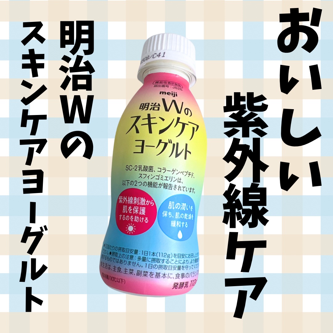 明治Ｗのスキンケアヨーグルト/明治/飲むヨーグルトを使ったクチコミ（1枚目）