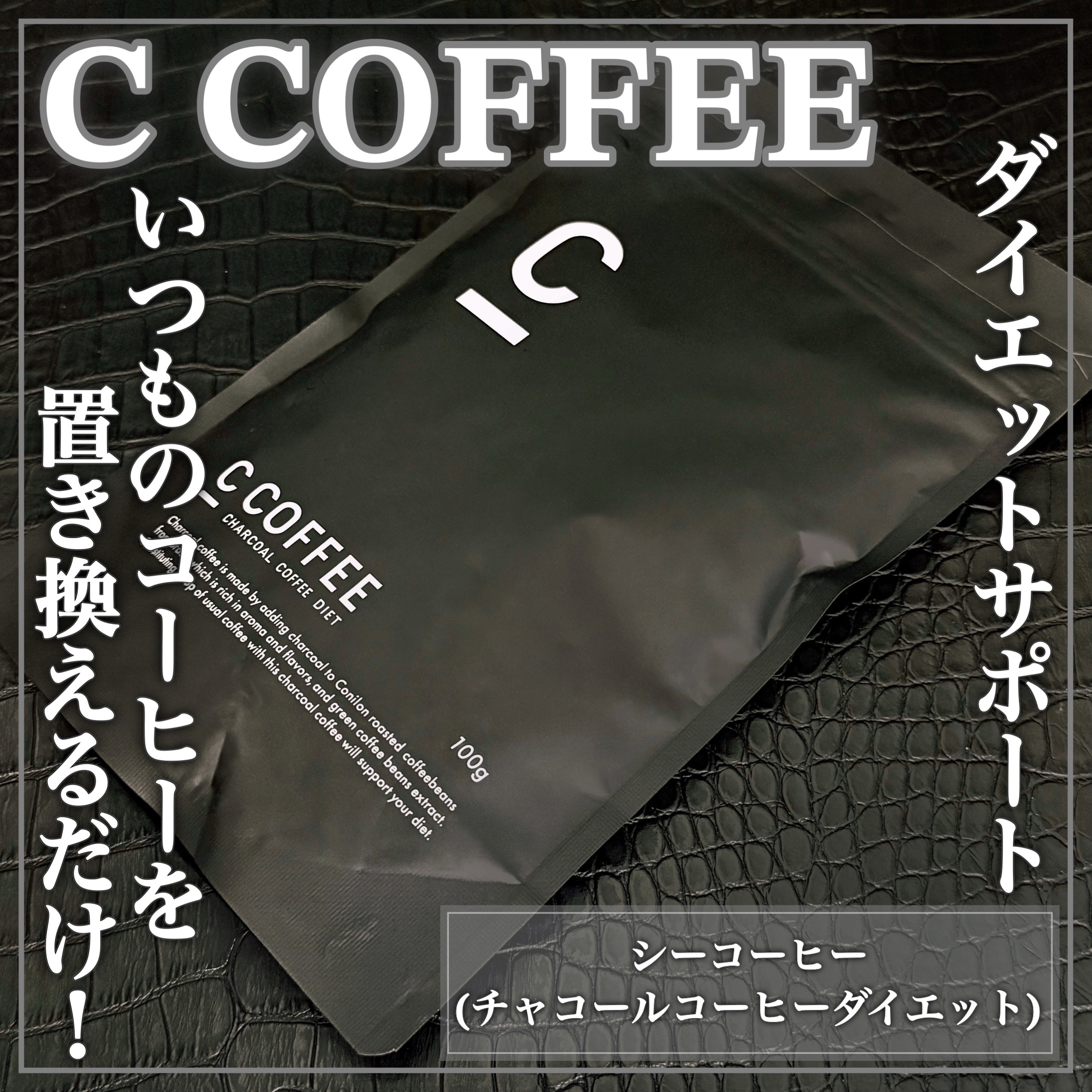 C COFFEE（チャコールコーヒーダイエット）/C COFFEE/ドリンクを使ったクチコミ（1枚目）