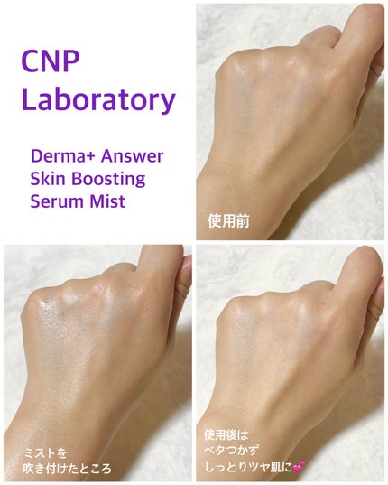 CNP ダーマアンサー スキン ブースティング セラム ミスト/CNP Laboratory/ミスト状化粧水を使ったクチコミ(4枚目)