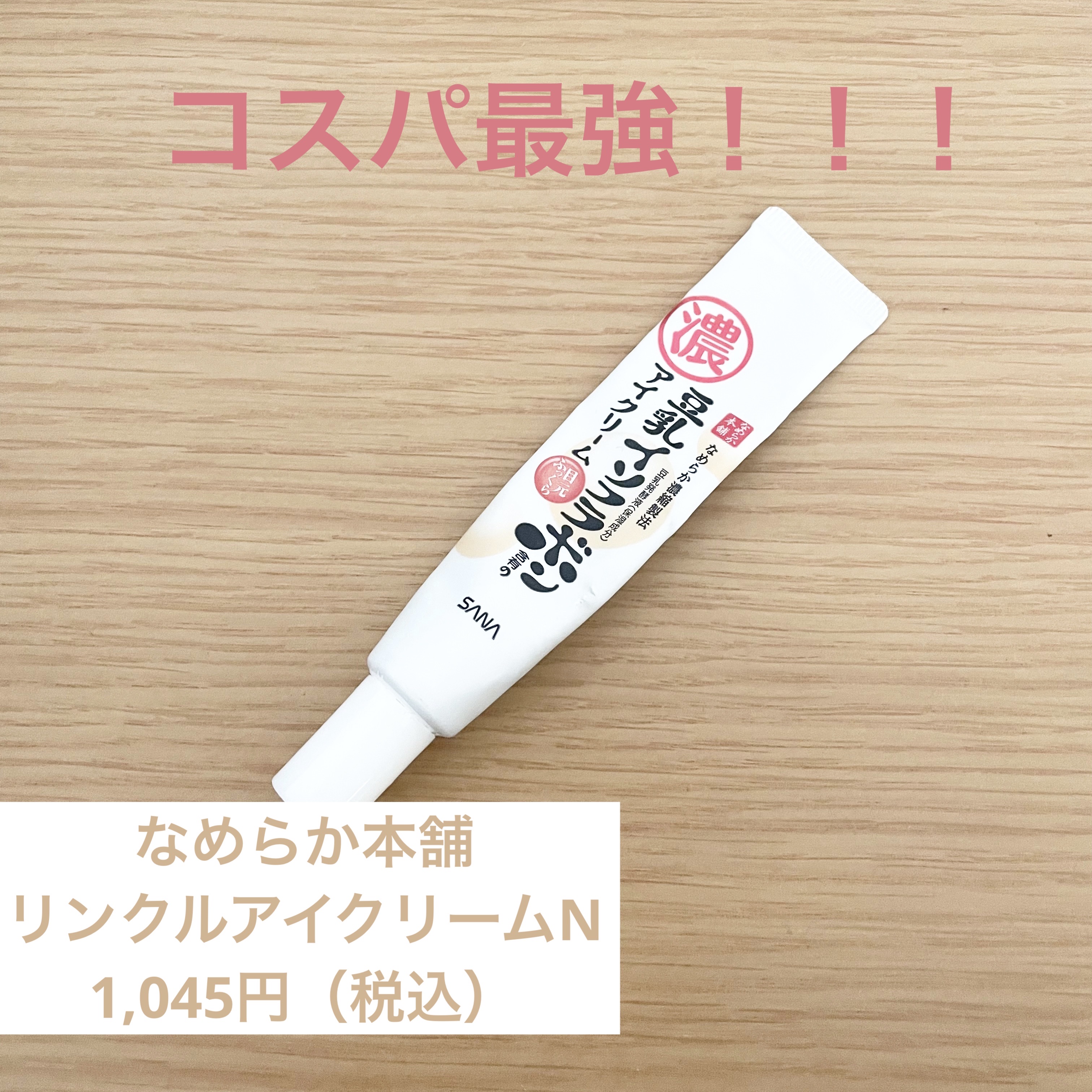 ⭐️なめらか本舗
リンクルアイクリームN（20g）
1,045円（税込）

全国のドラスト、化粧品専門店で買えます♪

手軽に買えて、何より安いからたっぷり使ってます！

私は常にアイメイクガッツリ派なので、アイクリームでちょっとでもケアで