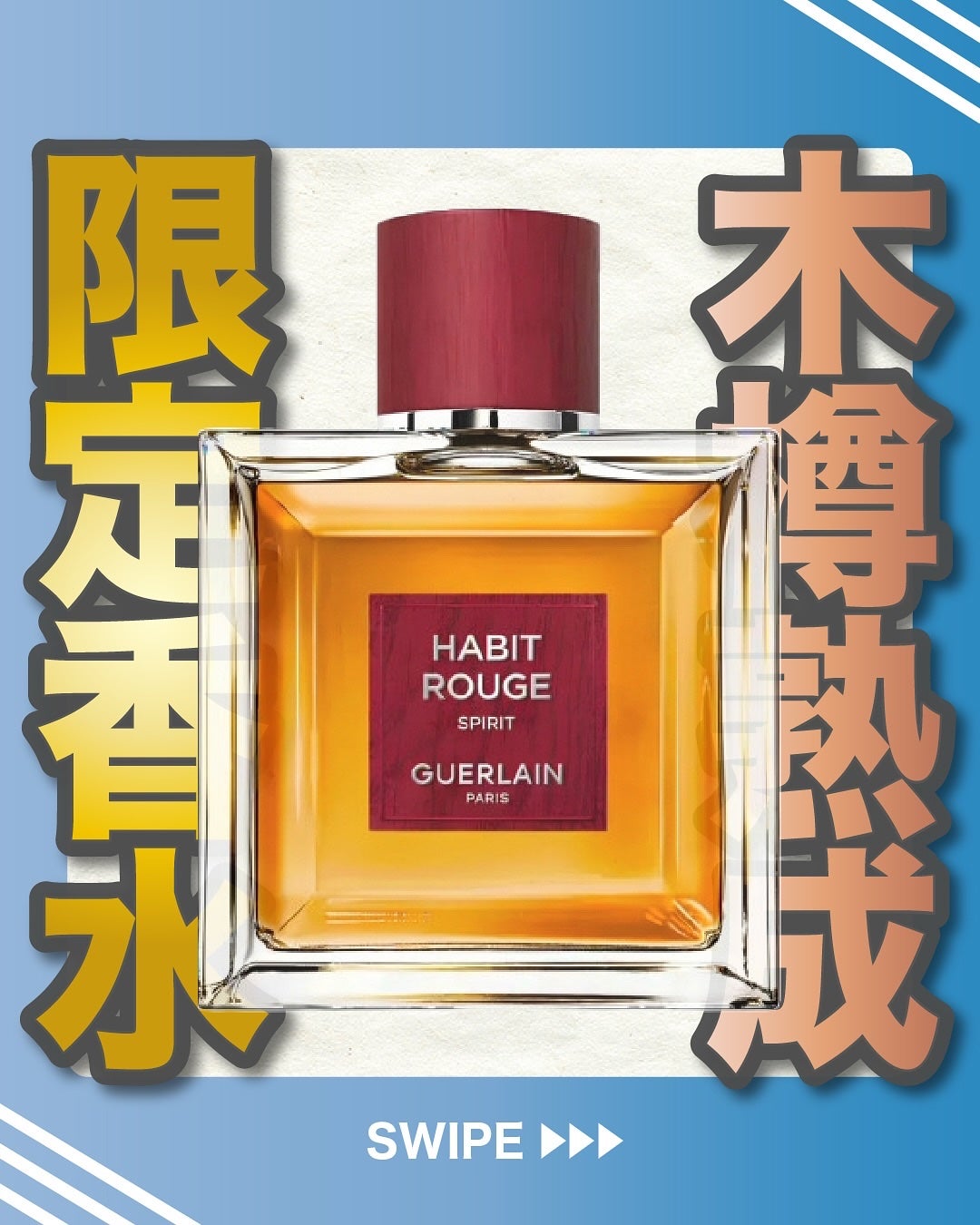 エスログ┊1日1分のモテ香水紹介 on LIPS 「.『木樽熟成限定香水』🌳製品情報🌳GUERLAINアビルージュ..」(1枚目)