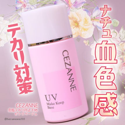 皮脂テカリ防止下地/CEZANNE/化粧下地を使ったクチコミ(1枚目)
