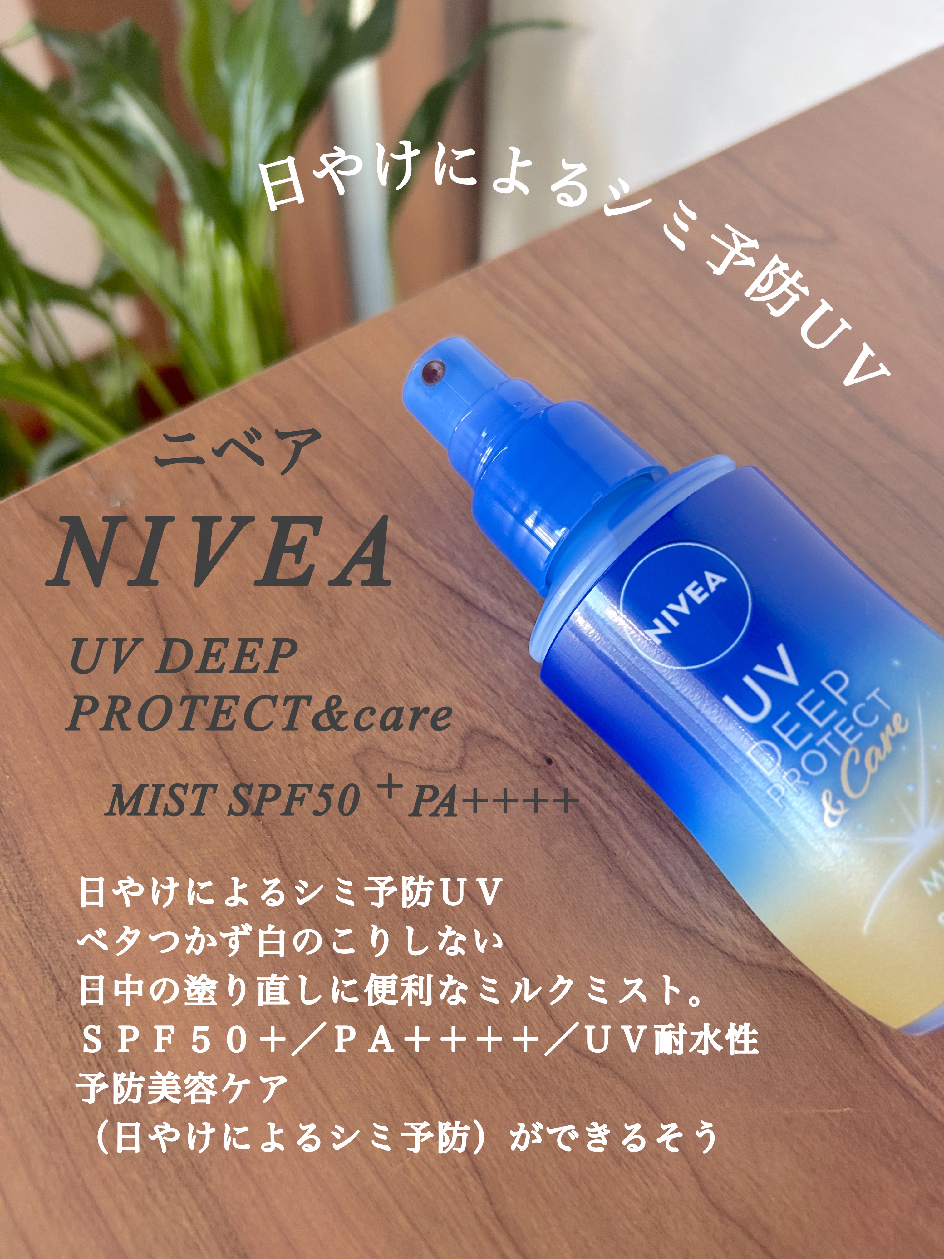ニベアUV ディーププロテクト＆ケア ミルクミスト/ニベア/日焼け止めミスト・スプレーを使ったクチコミ（2枚目）