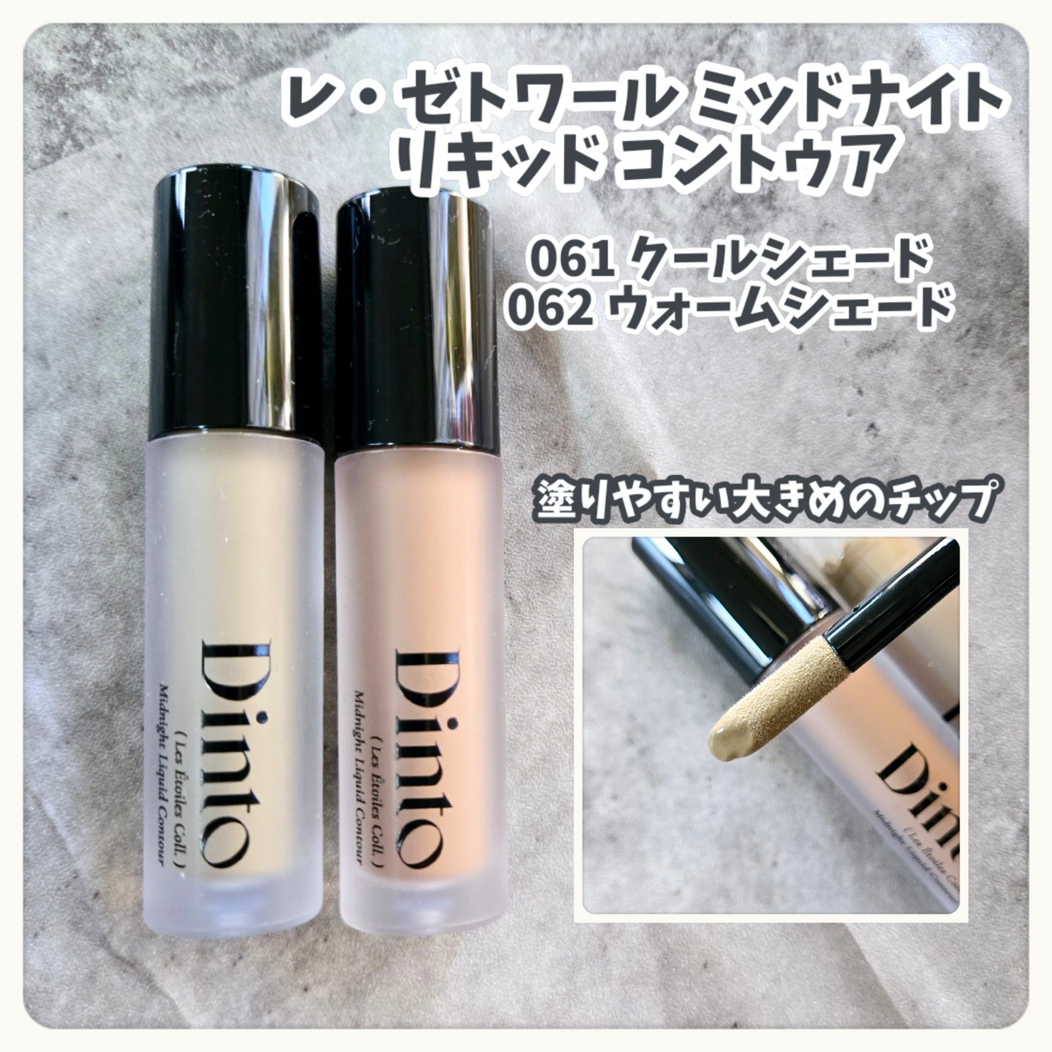 レ・ゼトワール ミッドナイト リキッド コントゥア/Dinto/シェーディングを使ったクチコミ（2枚目）