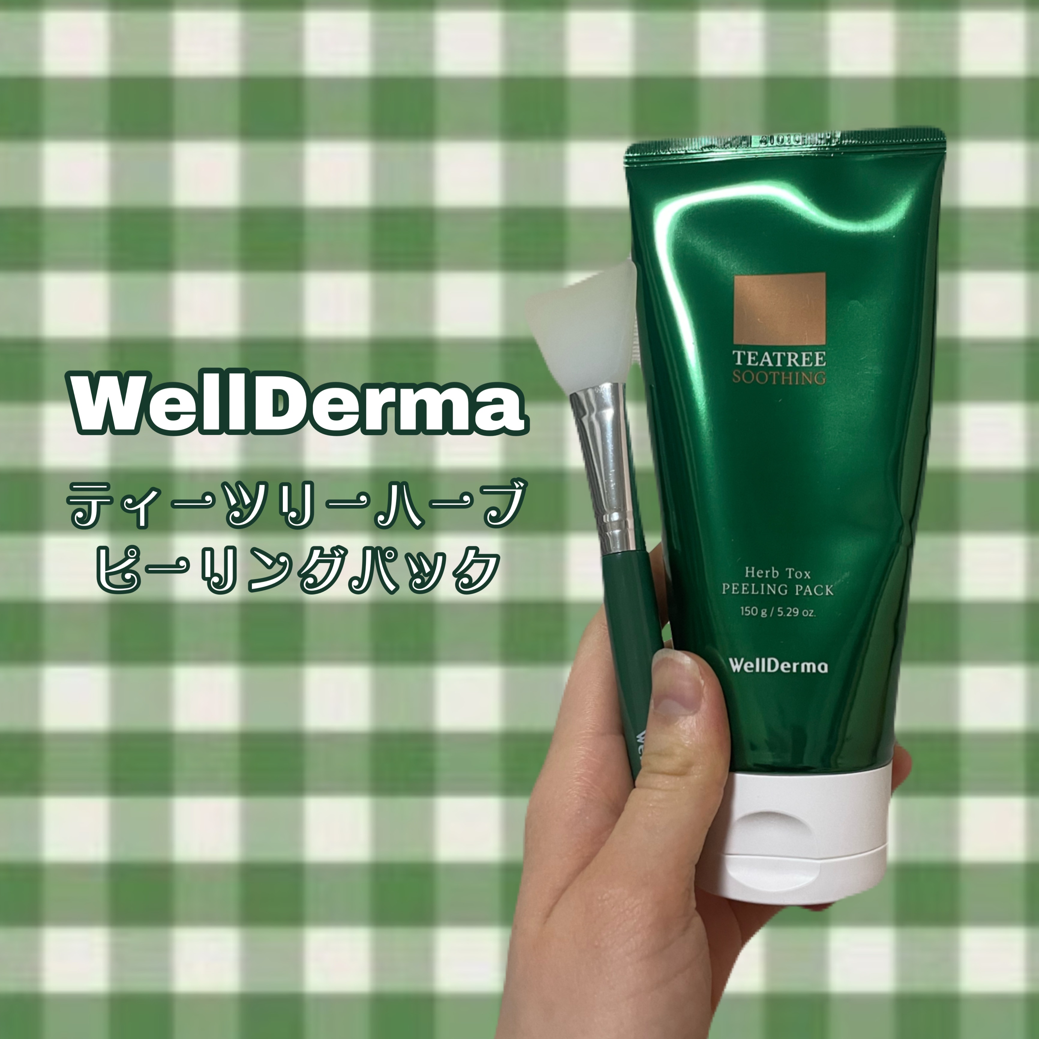 ティーツリーハーブピーリングパック/WellDerma/洗い流すパック・マスクを使ったクチコミ（1枚目）