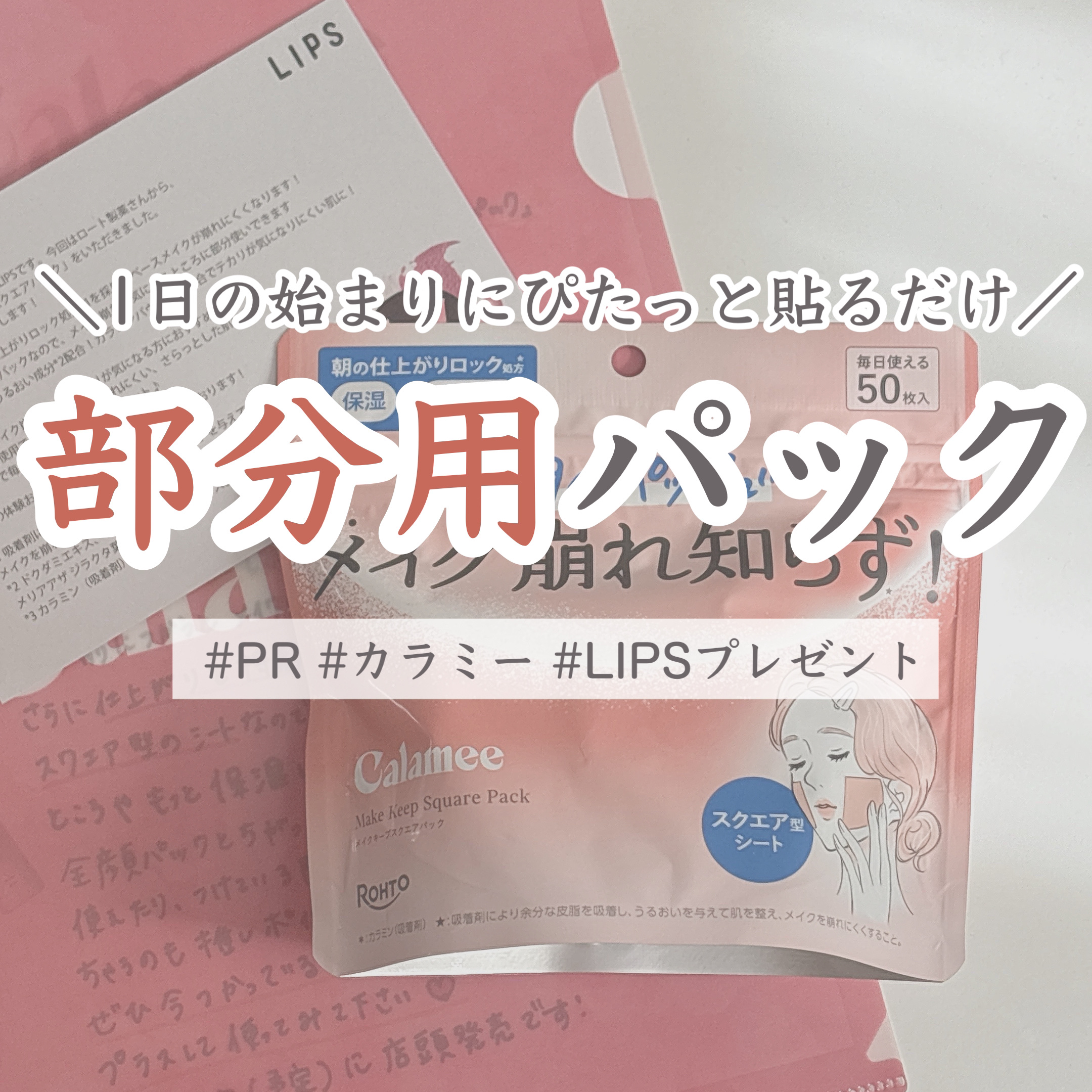 【朝の一手間でメイクの持ちが断然変わる】
乾燥しやすい人は要注意かも…🫣♨️

------------

LIPSを通して、ロート製薬さまから
「Calameeメイクキープスクエアパック」を
いただきました🙌🏻

朝に使う部分用パッ
