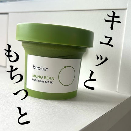 緑豆毛穴クレイパック/beplain/洗い流すパック・マスクを使ったクチコミ(1枚目)