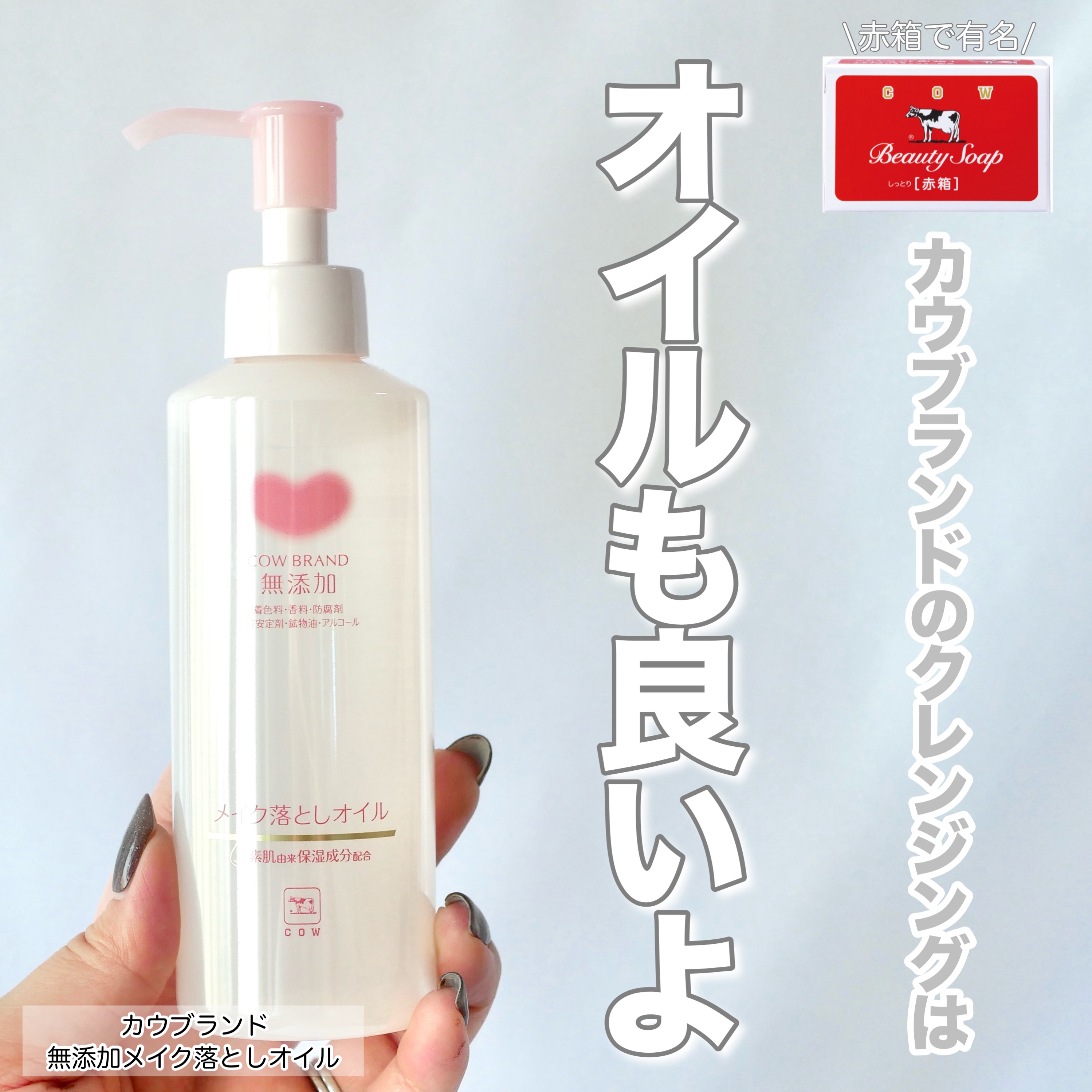 メイク落としオイル/カウブランド無添加/オイルクレンジングを使ったクチコミ（1枚目）