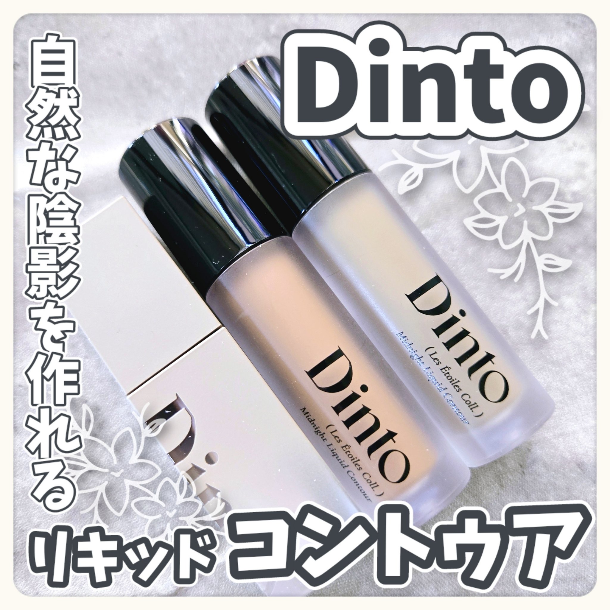 レ・ゼトワール ミッドナイト リキッド コントゥア/Dinto/シェーディングを使ったクチコミ（1枚目）