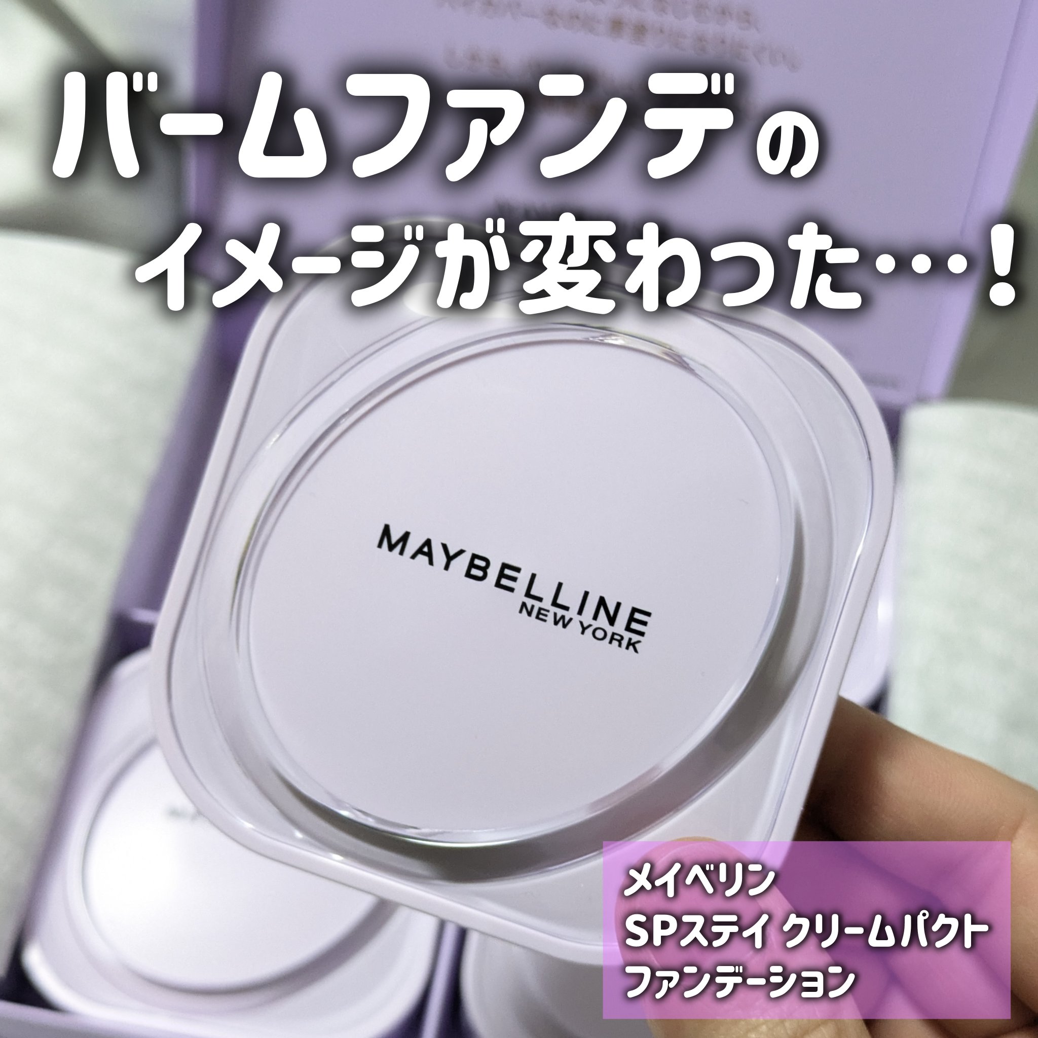 SPステイ クリームパクト ファンデーション/MAYBELLINE NEW YORK/クリーム・エマルジョンファンデーションを使ったクチコミ（1枚目）