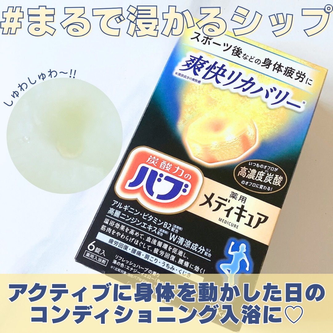 メディキュア 爽快リカバリー/バブ/炭酸系入浴剤を使ったクチコミ（1枚目）