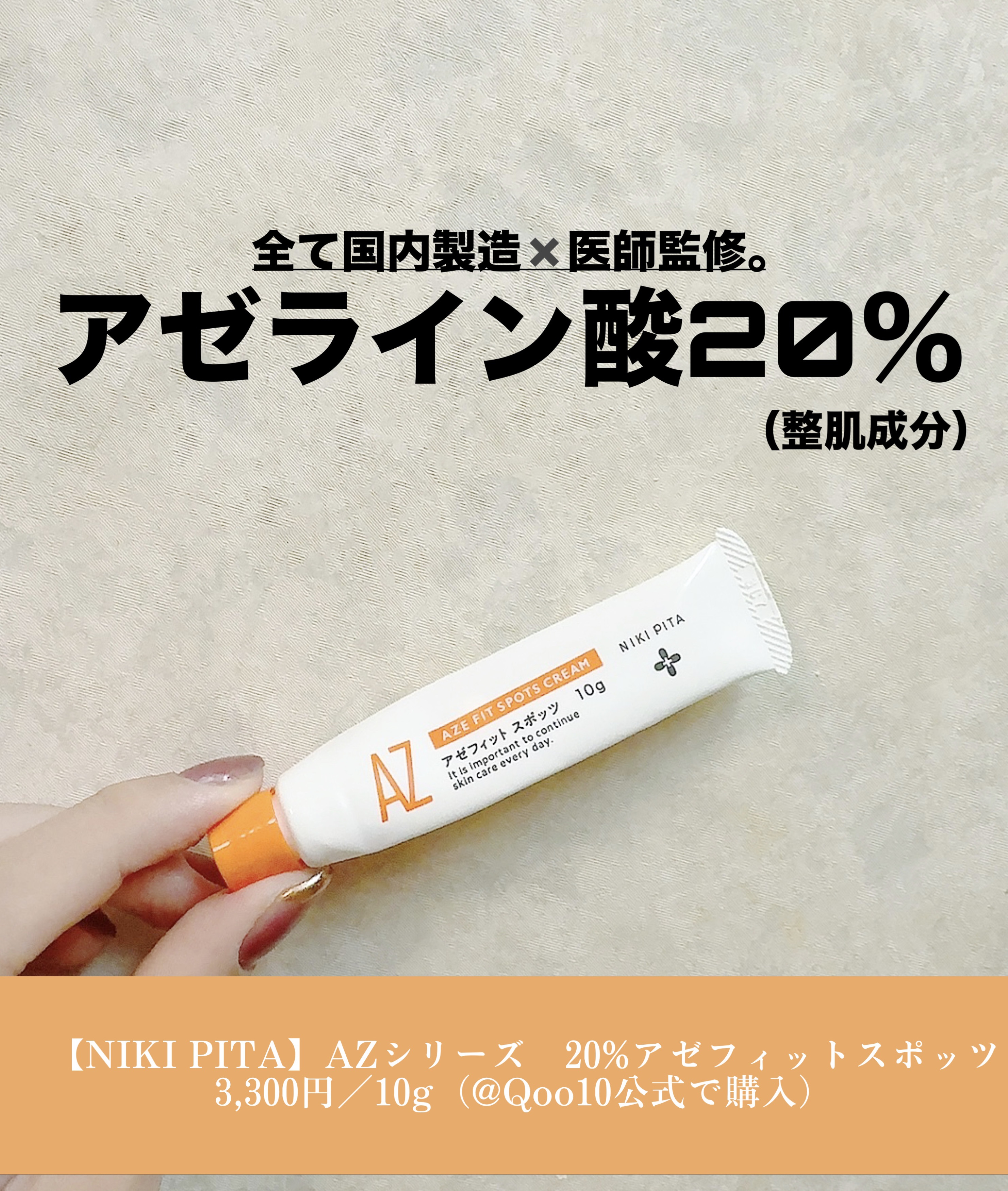 AZ アゼフィットスポッツ/NIKI PITA/フェイスクリームを使ったクチコミ（1枚目）