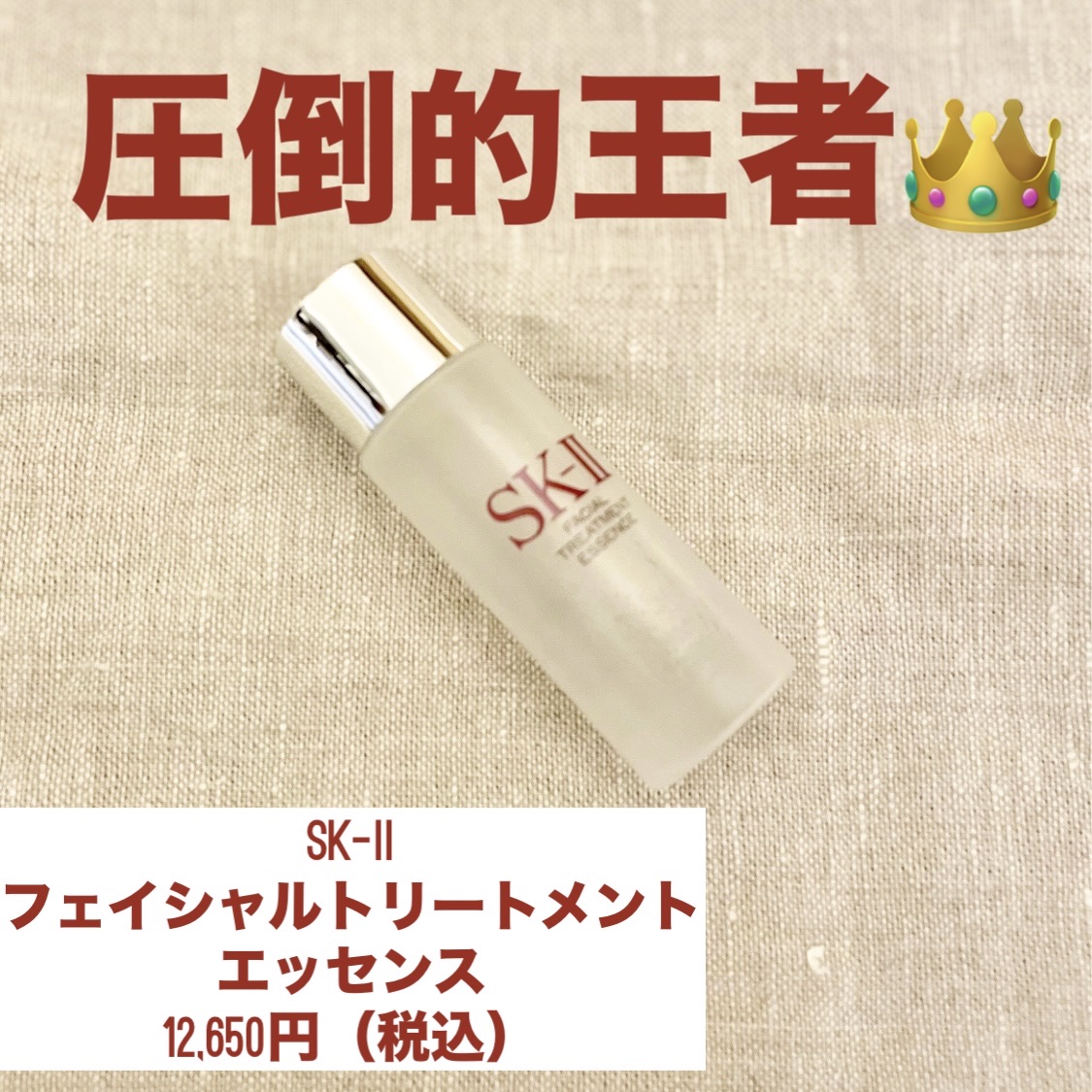 ⭐️SK-II
フェイシャルトリートメントエッセンス（75ml）
12,650円

デパコスカウンターでお試しサイズをいただきました♪

使ってみてまず臭い笑

独特な匂いがします。

これ塗った後顔近づけたくないって思うくらいの匂い。笑
