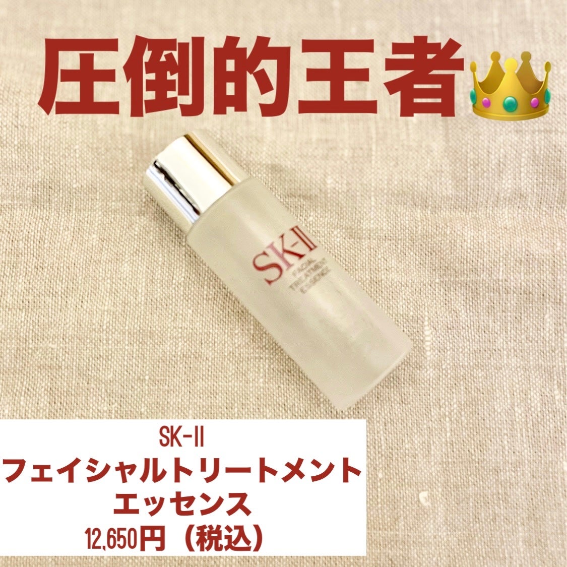 フェイシャル トリートメント エッセンス/SK-II/化粧水を使ったクチコミ(1枚目)