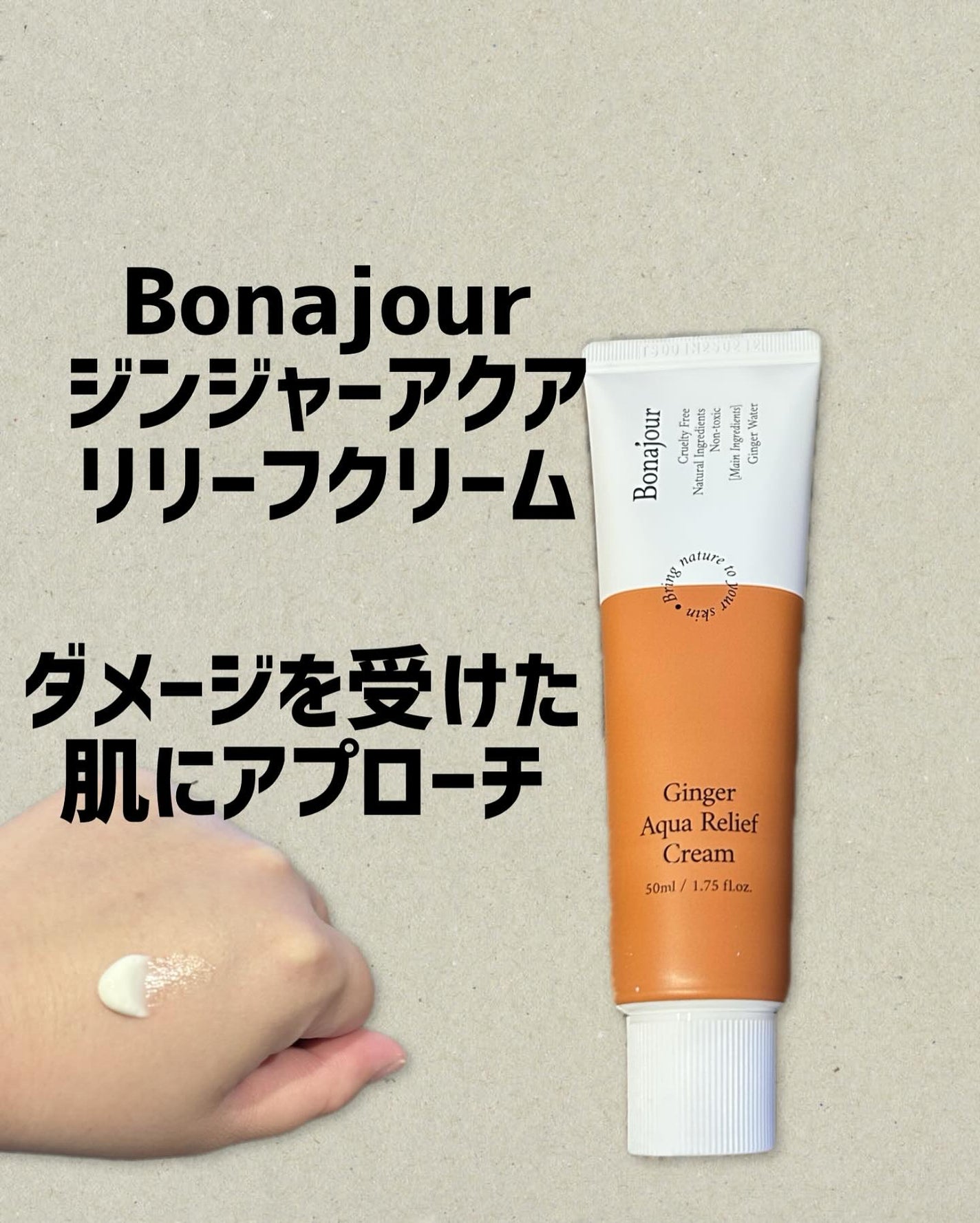 ジンジャーアクアリリーフクリーム/Bonajour/フェイスクリームを使ったクチコミ(1枚目)