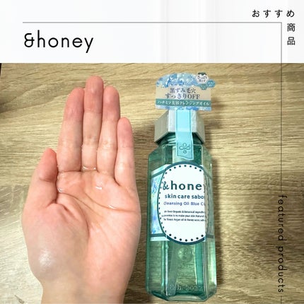 サボン クレンジングオイル ブルークレイ/&honey/オイルクレンジングを使ったクチコミ(1枚目)