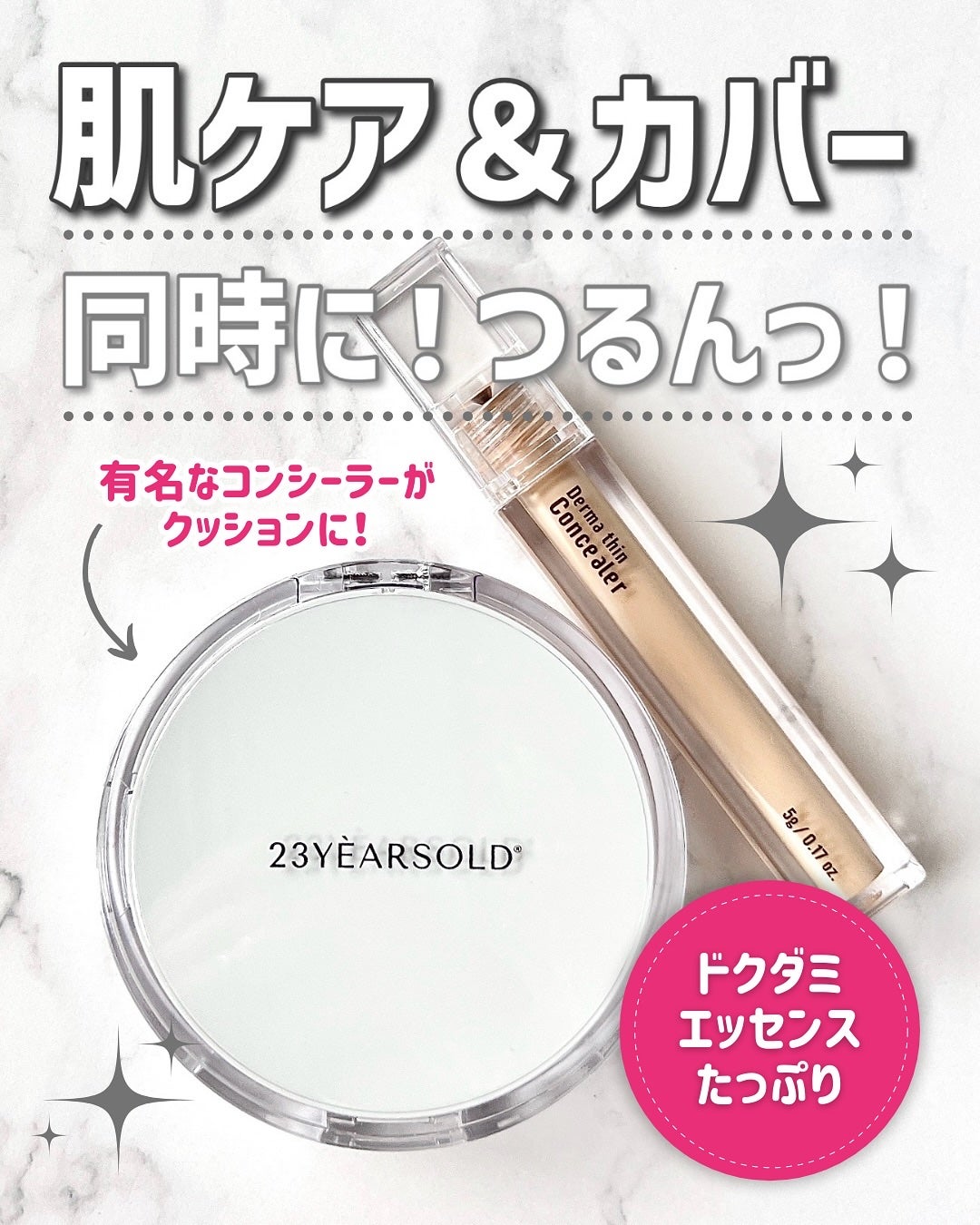 ダーマシンコンシーラー/23years old/リキッドコンシーラーを使ったクチコミ(1枚目)