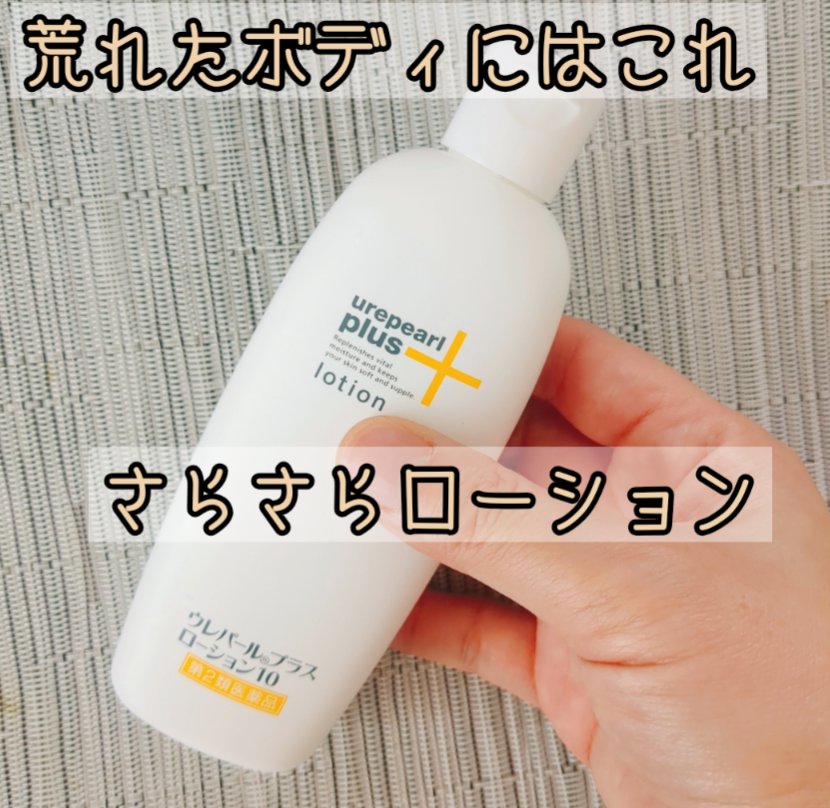 ウレパールプラスローション(医薬品)/大鵬薬品/その他を使ったクチコミ（1枚目）