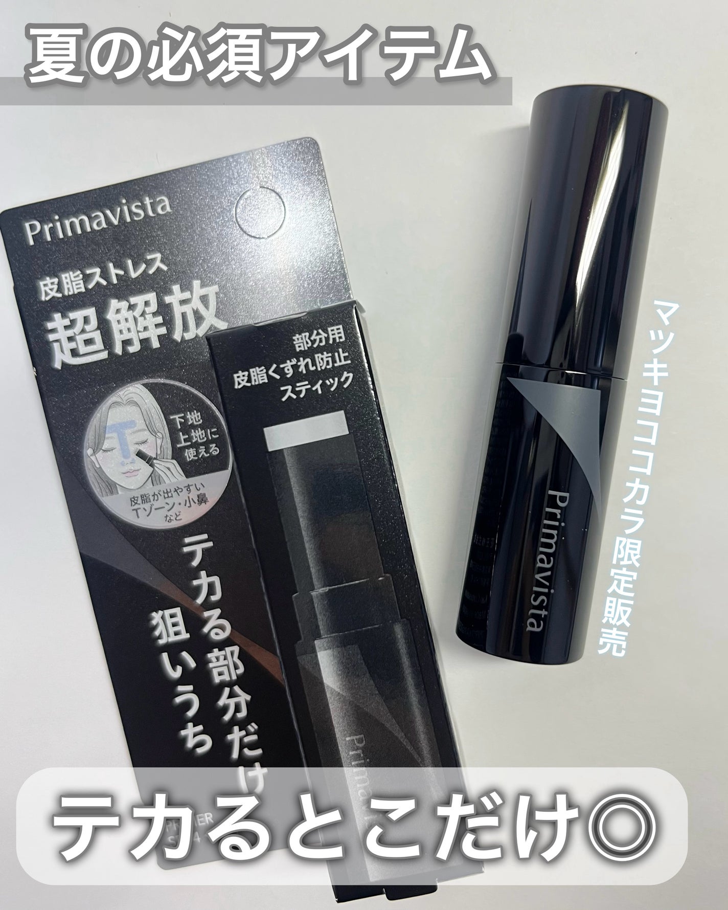 ピンポイントセバムオフ スティック/プリマヴィスタ/化粧下地を使ったクチコミ(1枚目)